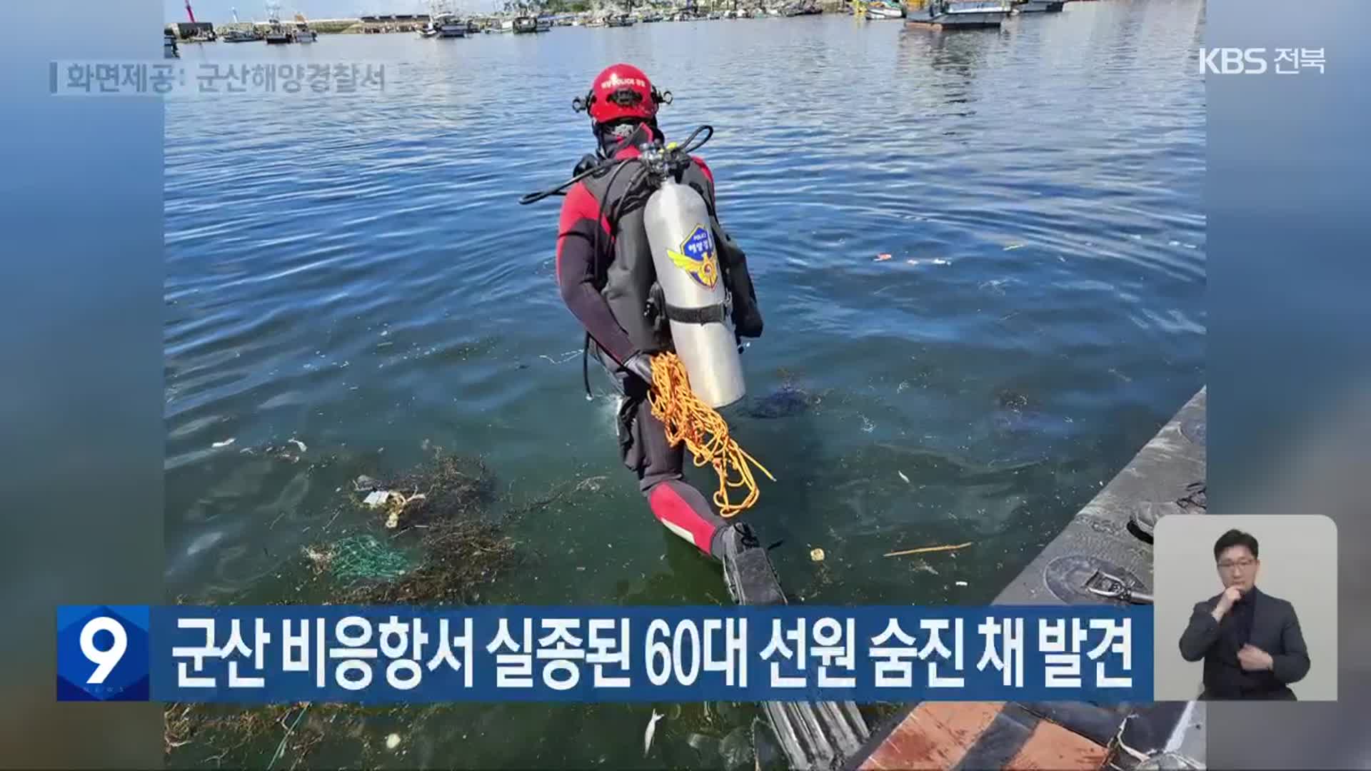 군산 비응항서 실종된 60대 선원 숨진 채 발견