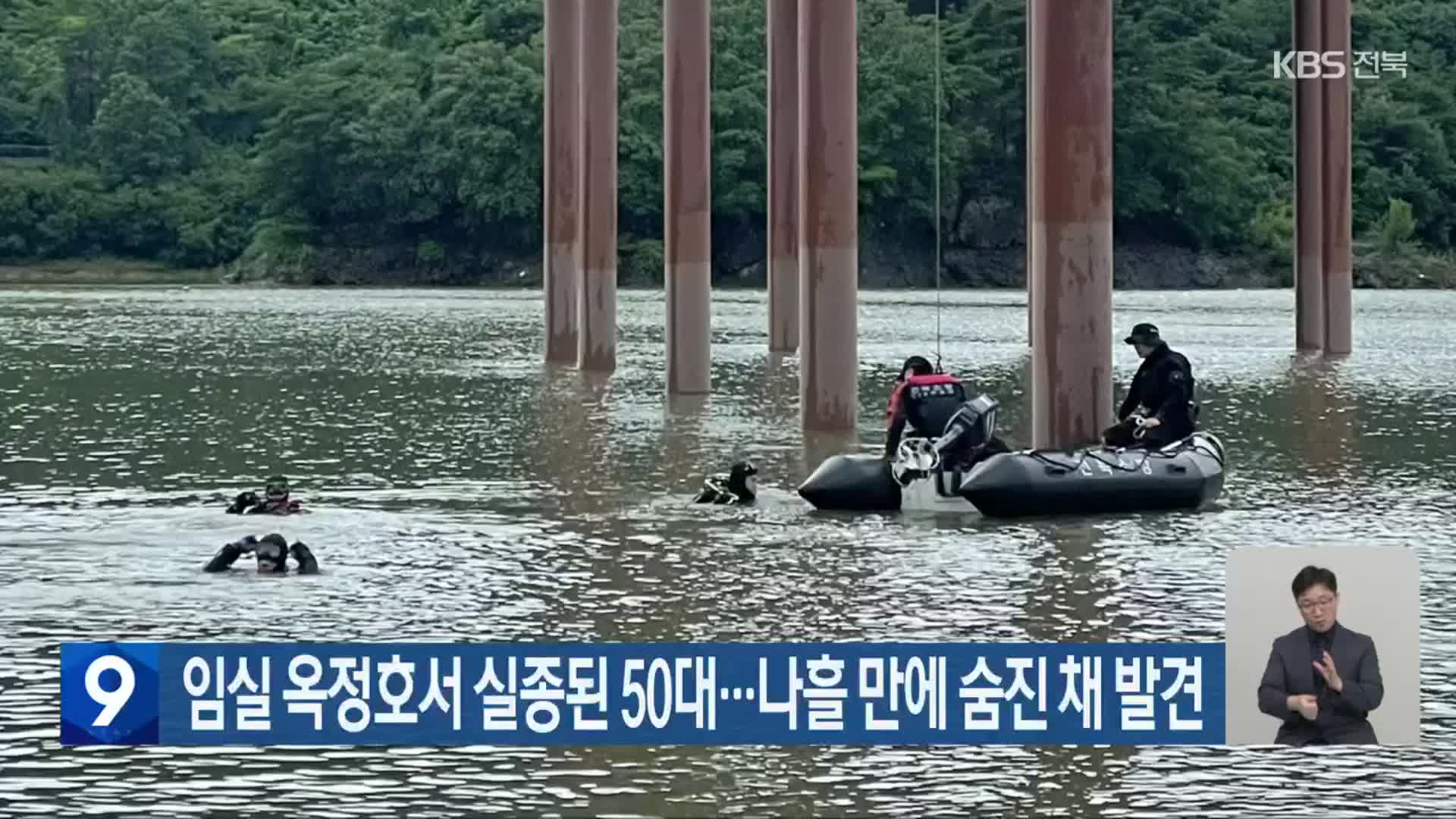 임실 옥정호서 실종된 50대…나흘 만에 숨진 채 발견