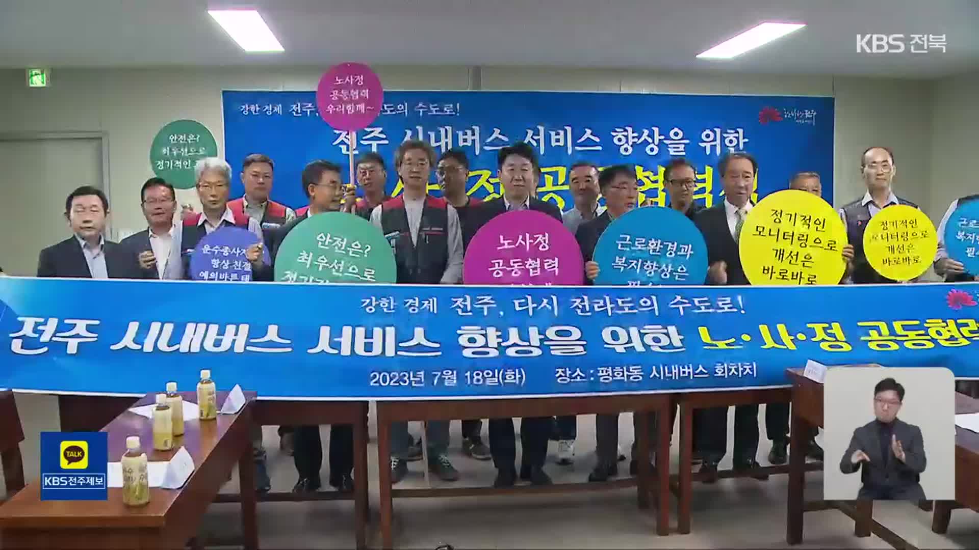 전주 시내버스 노사정 한자리에…갈등 해소될까?