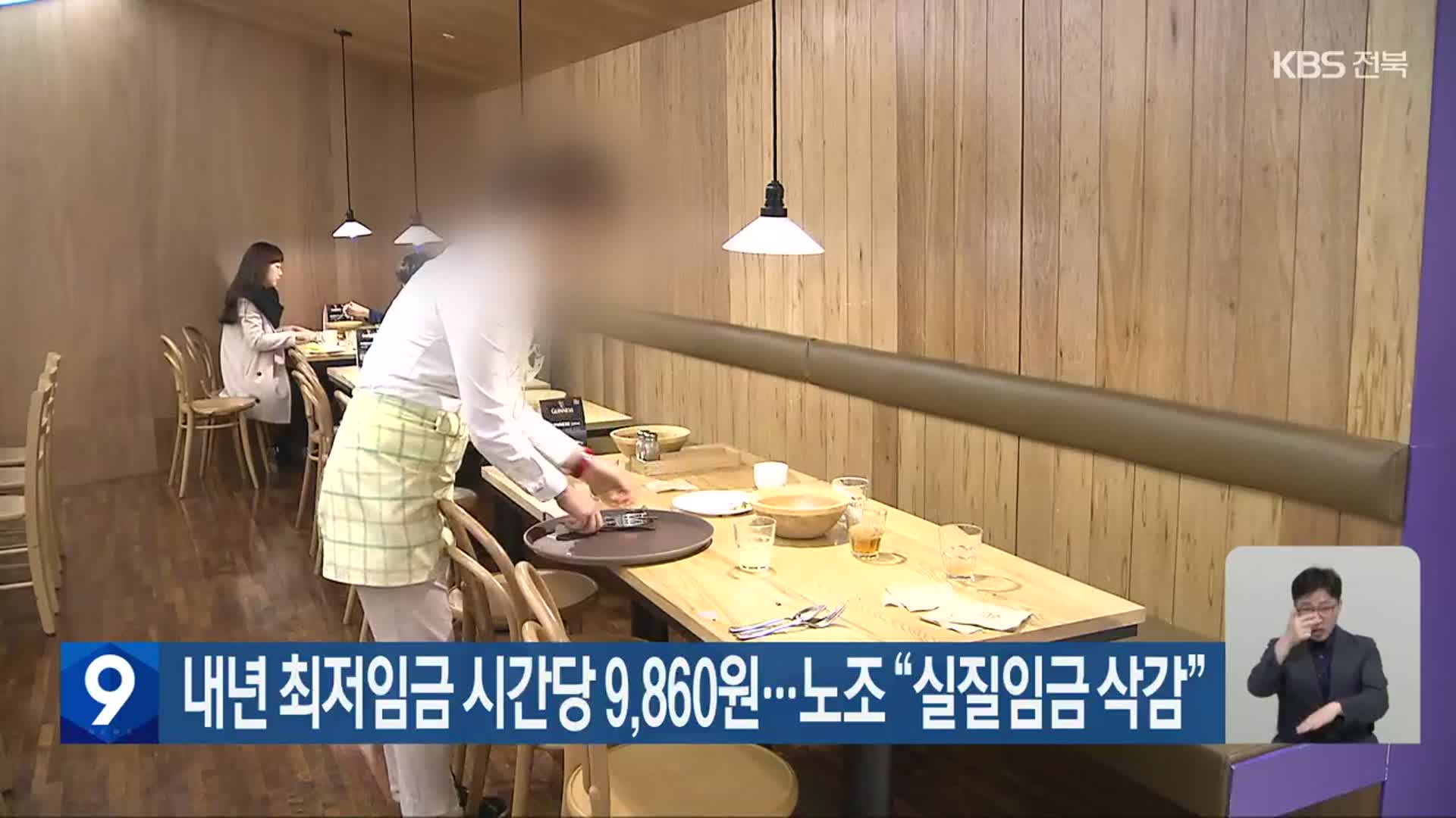 내년 최저임금 시간당 9,860원…노조 “실질임금 삭감”