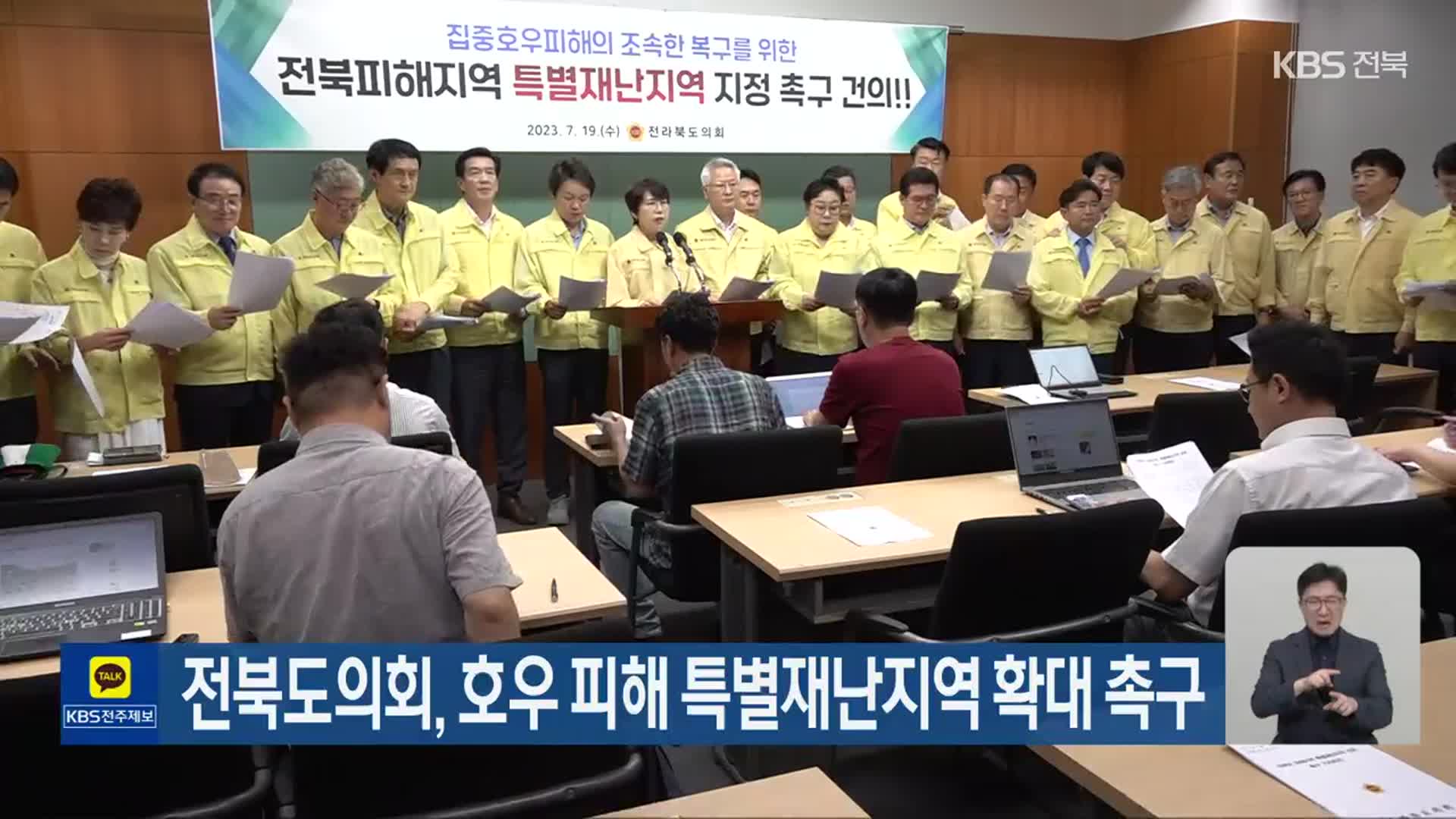 전북도의회, 호우 피해 특별재난지역 확대 촉구