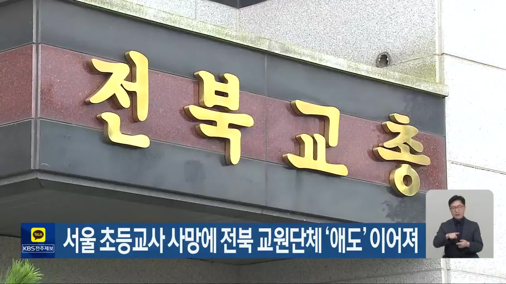 서울 초등교사 사망에 전북 교원단체 ‘애도’ 이어져