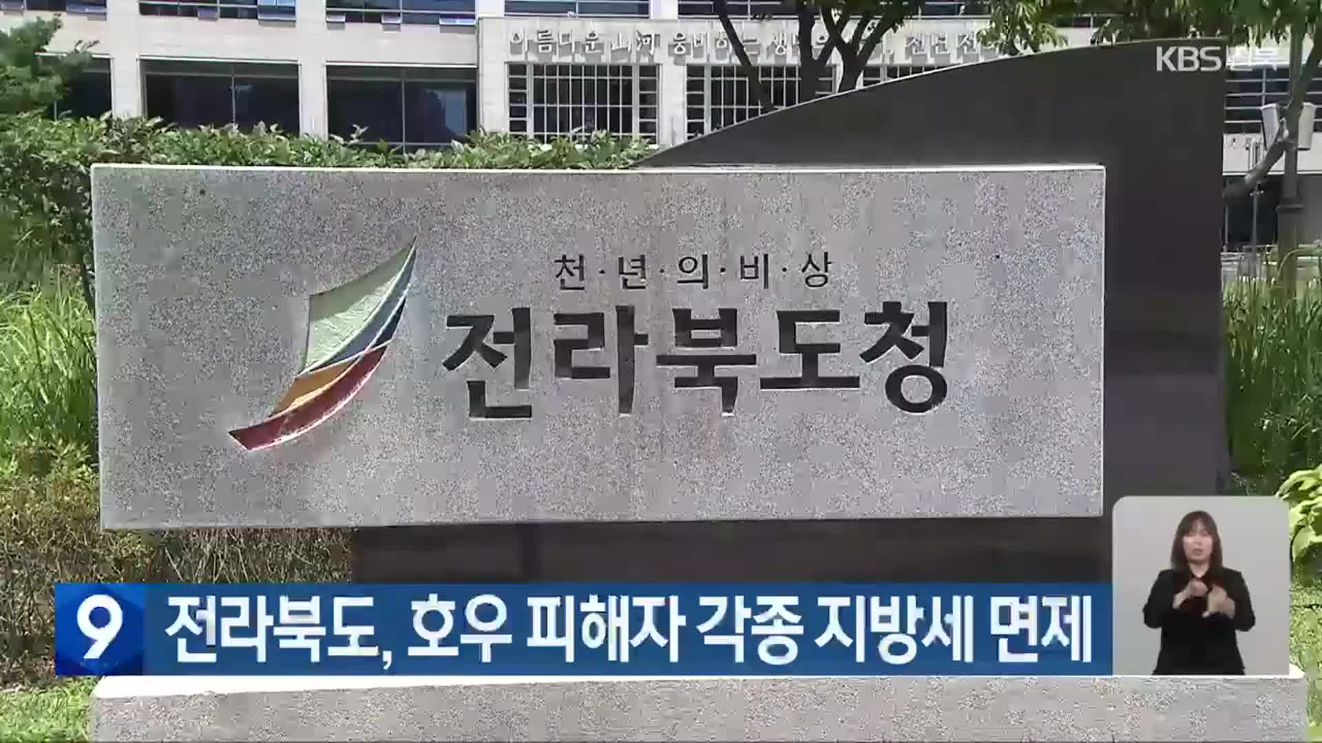 전라북도, 호우 피해자 각종 지방세 면제