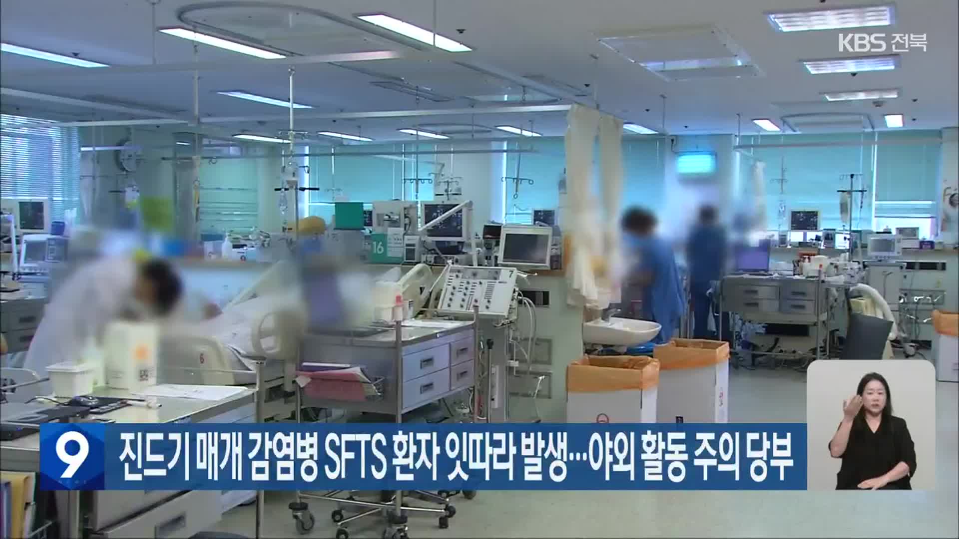 진드기 매개 감염병 SFTS 환자 잇따라 발생…야외 활동 주의 당부