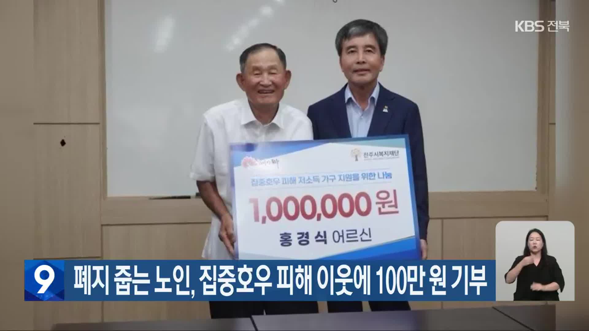 폐지 줍는 노인, 집중호우 피해 이웃에 100만 원 기부