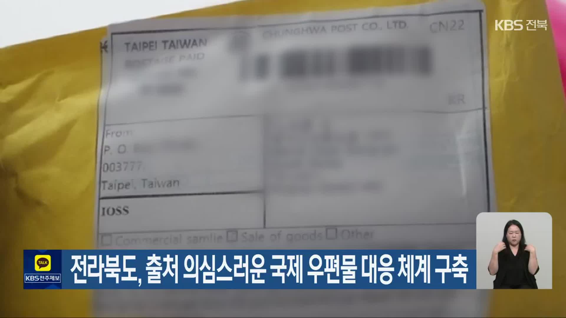 전라북도, 출처 의심스러운 국제 우편물 대응 체계 구축