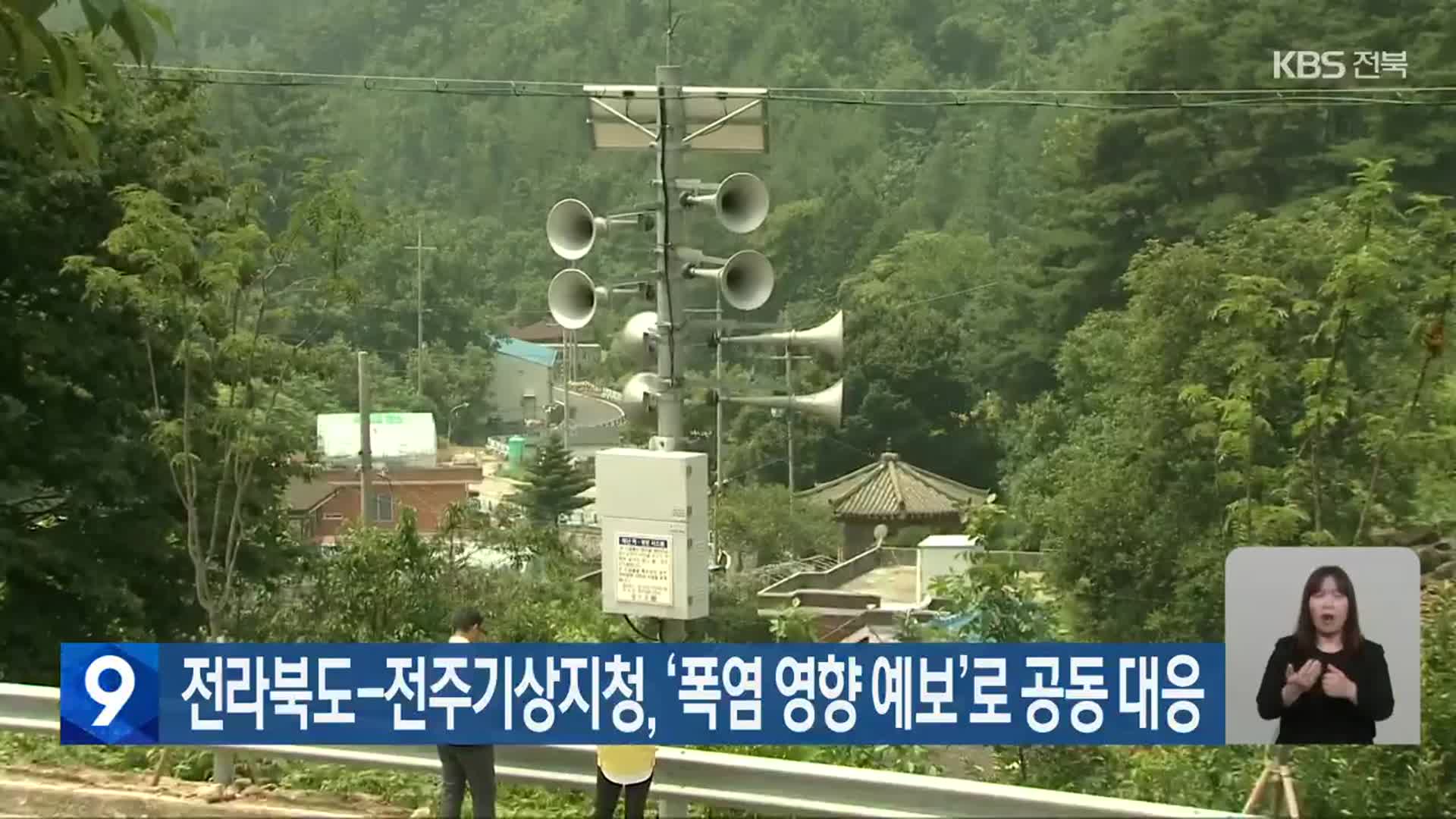 전라북도-전주기상지청, ‘폭염 영향 예보’로 공동 대응