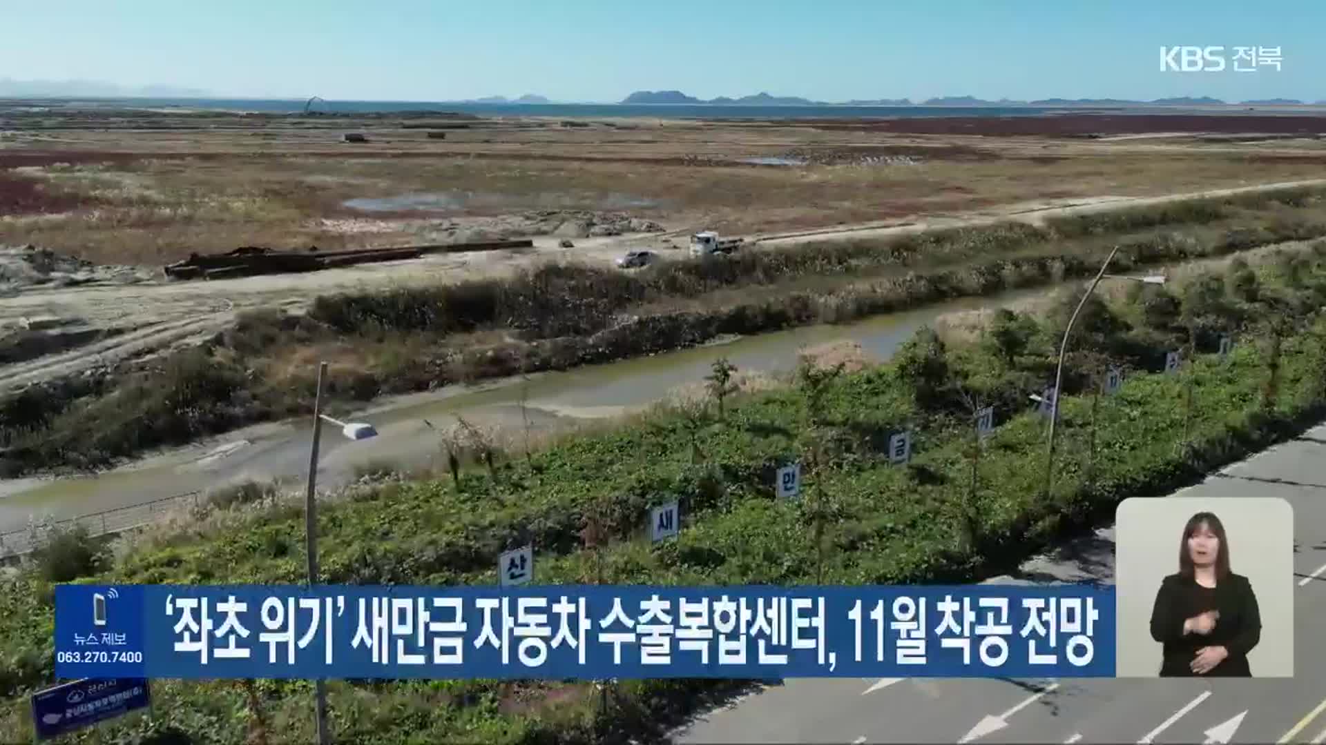 ‘좌초 위기’ 새만금 자동차 수출복합센터, 11월 착공 전망