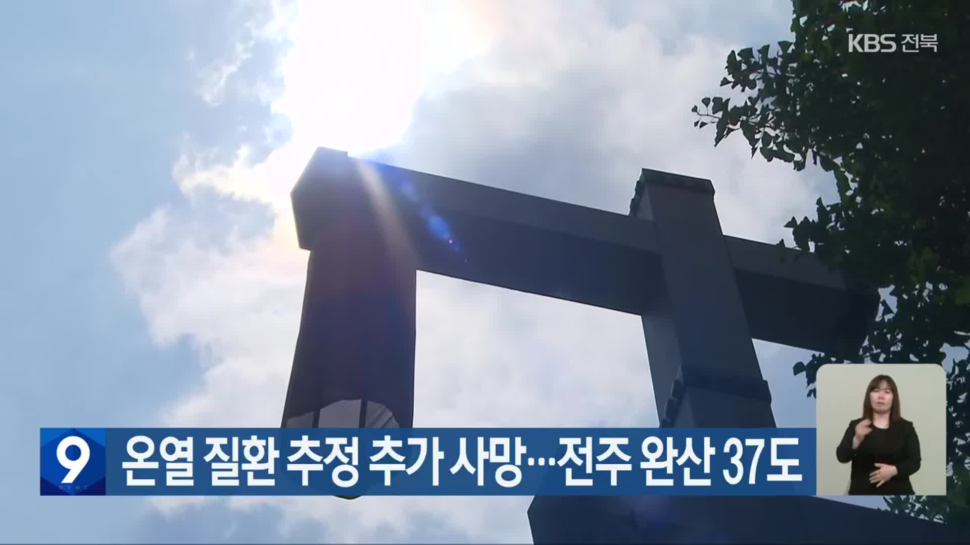 온열 질환 추정 추가 사망…전주 완산 37도