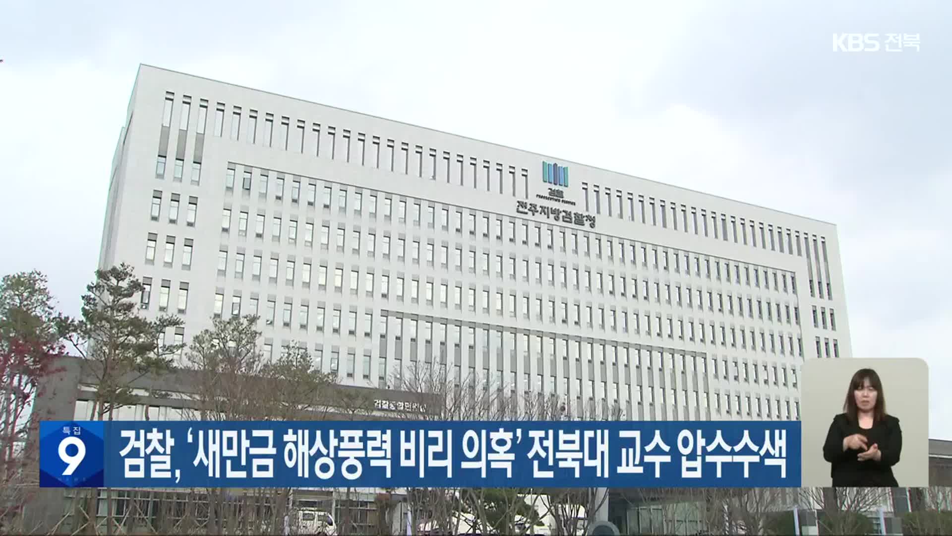 검찰, ‘새만금 해상풍력 비리 의혹’ 전북대 교수 압수수색
