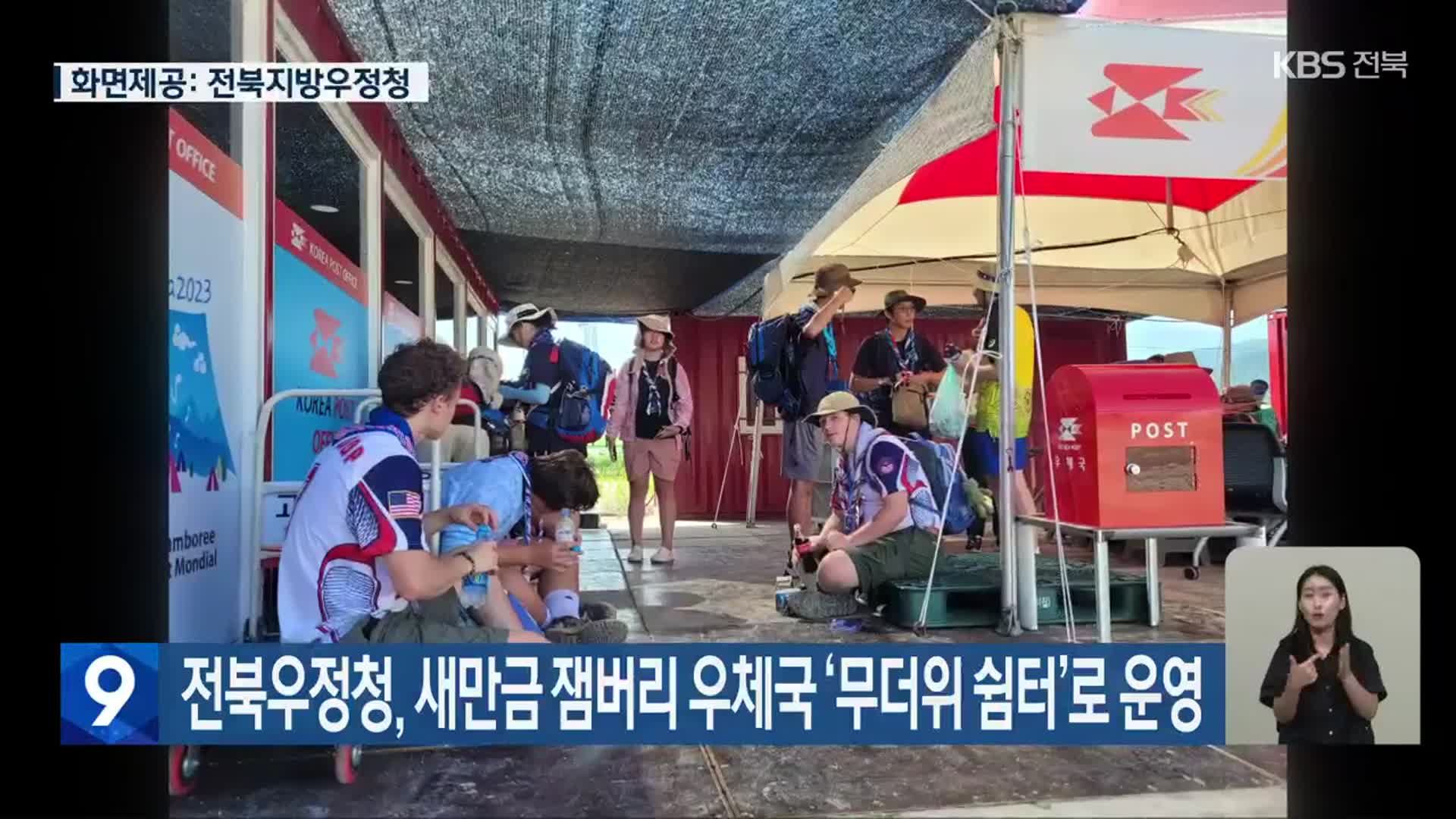 전북우정청, 새만금 잼버리 우체국 ‘무더위 쉼터’로 운영