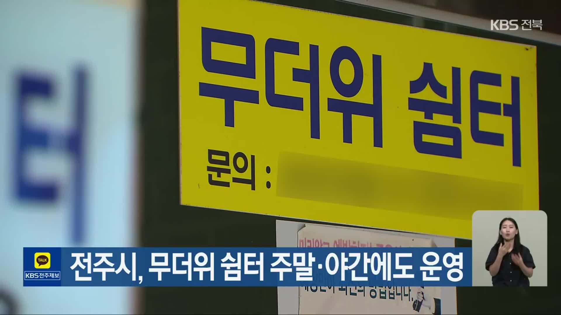 전주시, 무더위 쉼터 주말·야간에도 운영