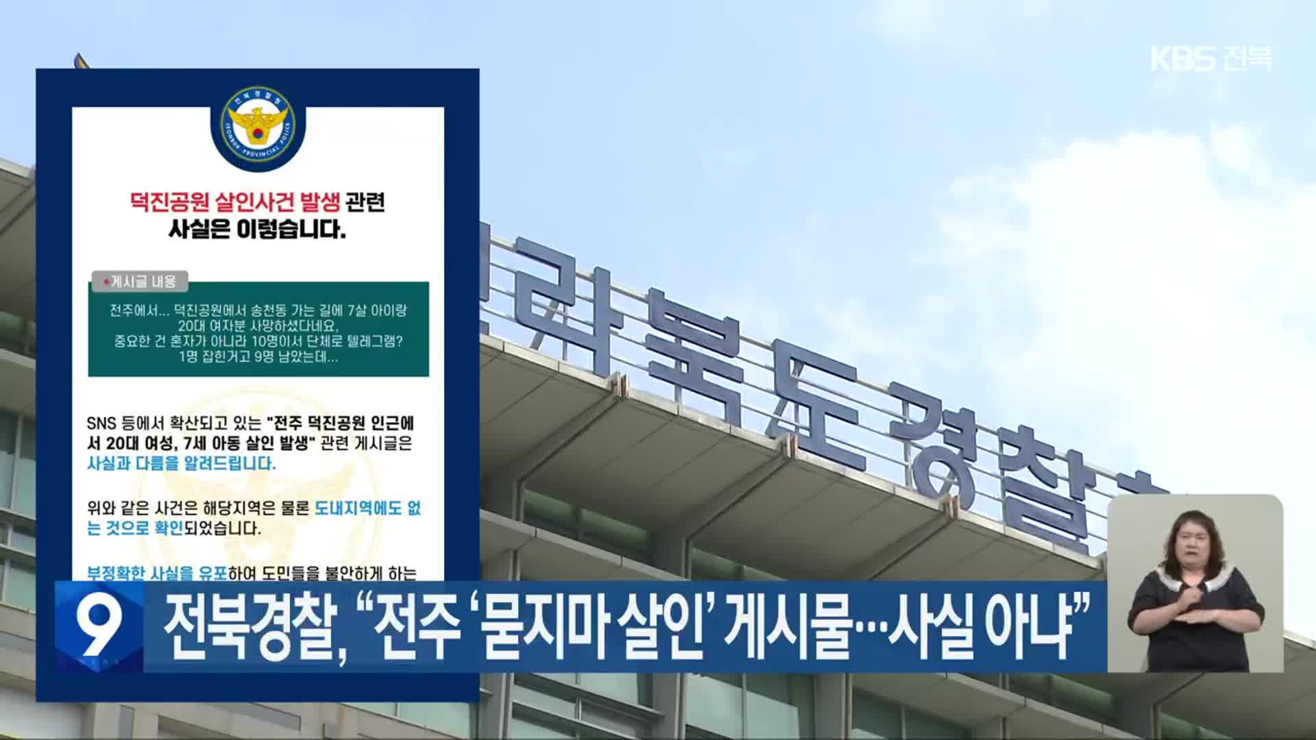 전북경찰 “전주 ‘묻지마 살인’ 게시물…사실 아냐”