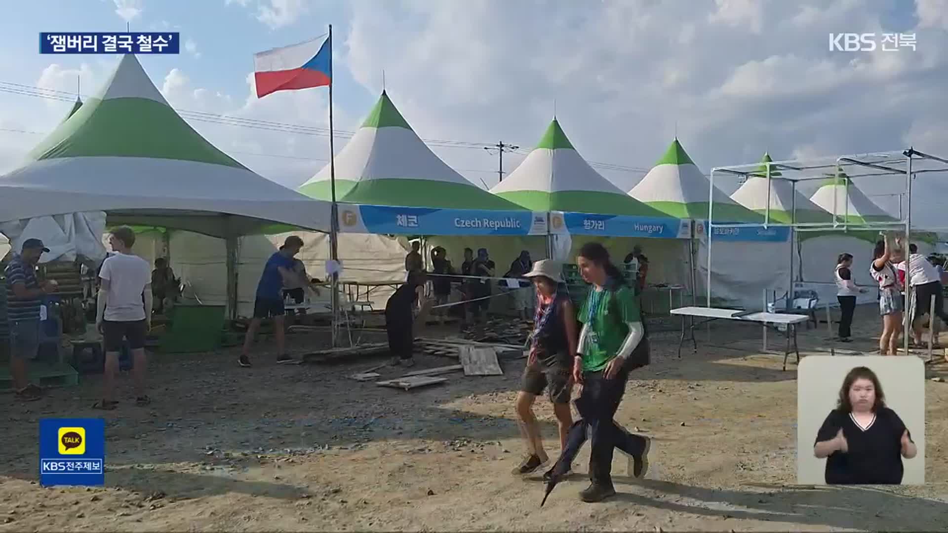 ‘새만금 잼버리’ 기상악화로 결국 철수…“내일부터 수도권 등으로 분산”