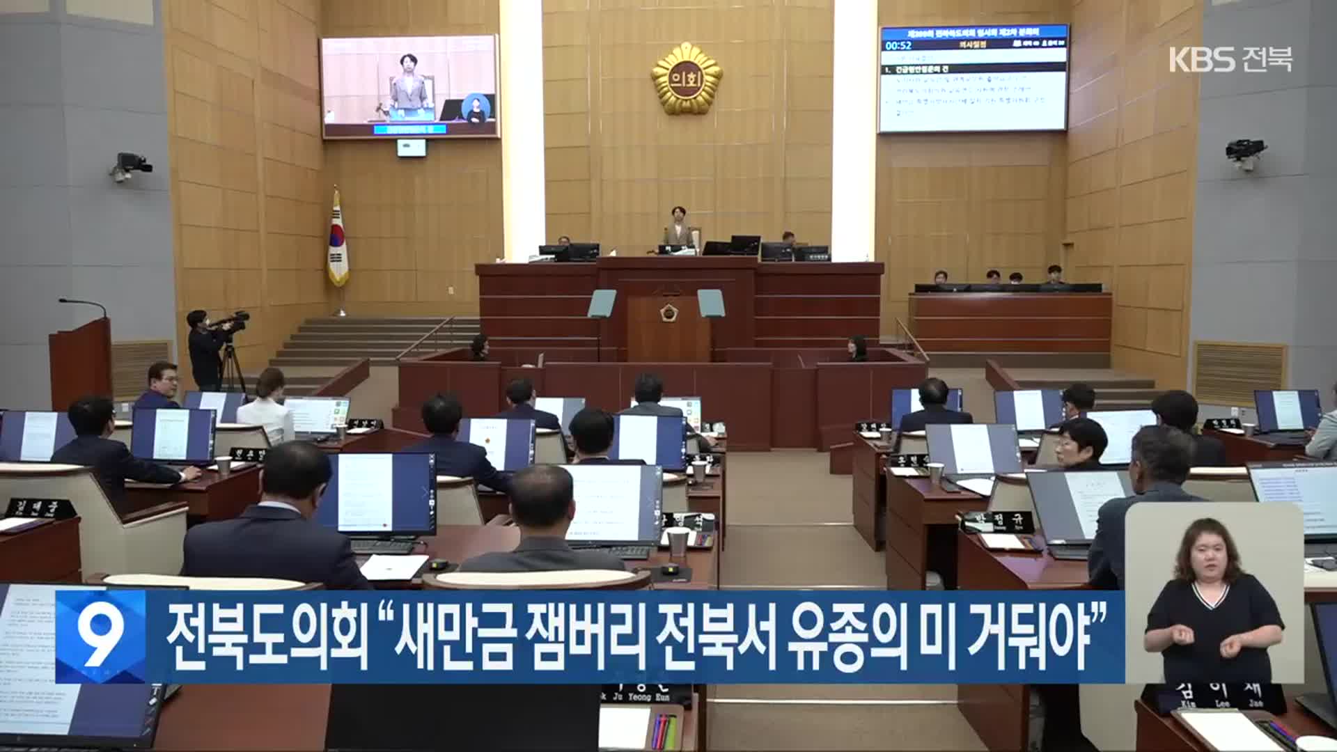 전북도의회 “새만금 잼버리 전북서 유종의 미 거둬야”