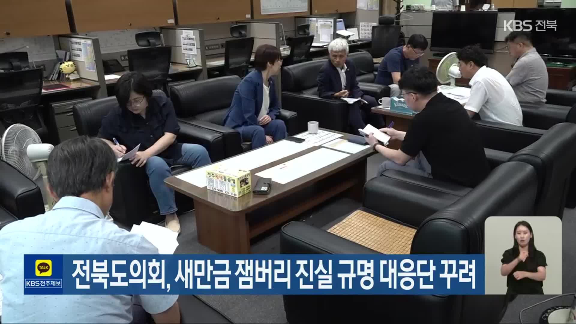 전북도의회, 새만금 잼버리 진실 규명 대응단 꾸려