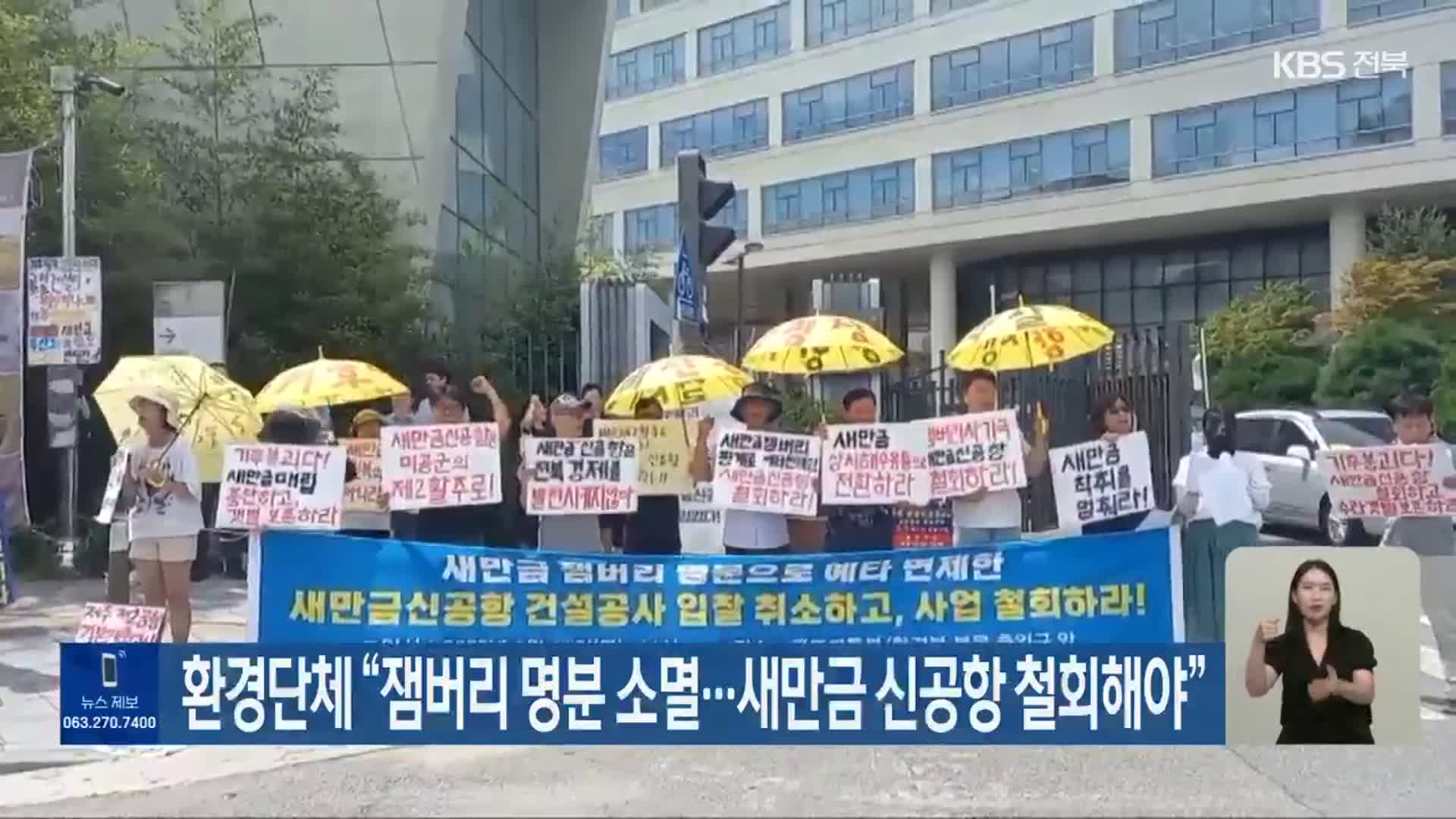 환경단체 “잼버리 명분 소멸…새만금 신공항 철회해야”