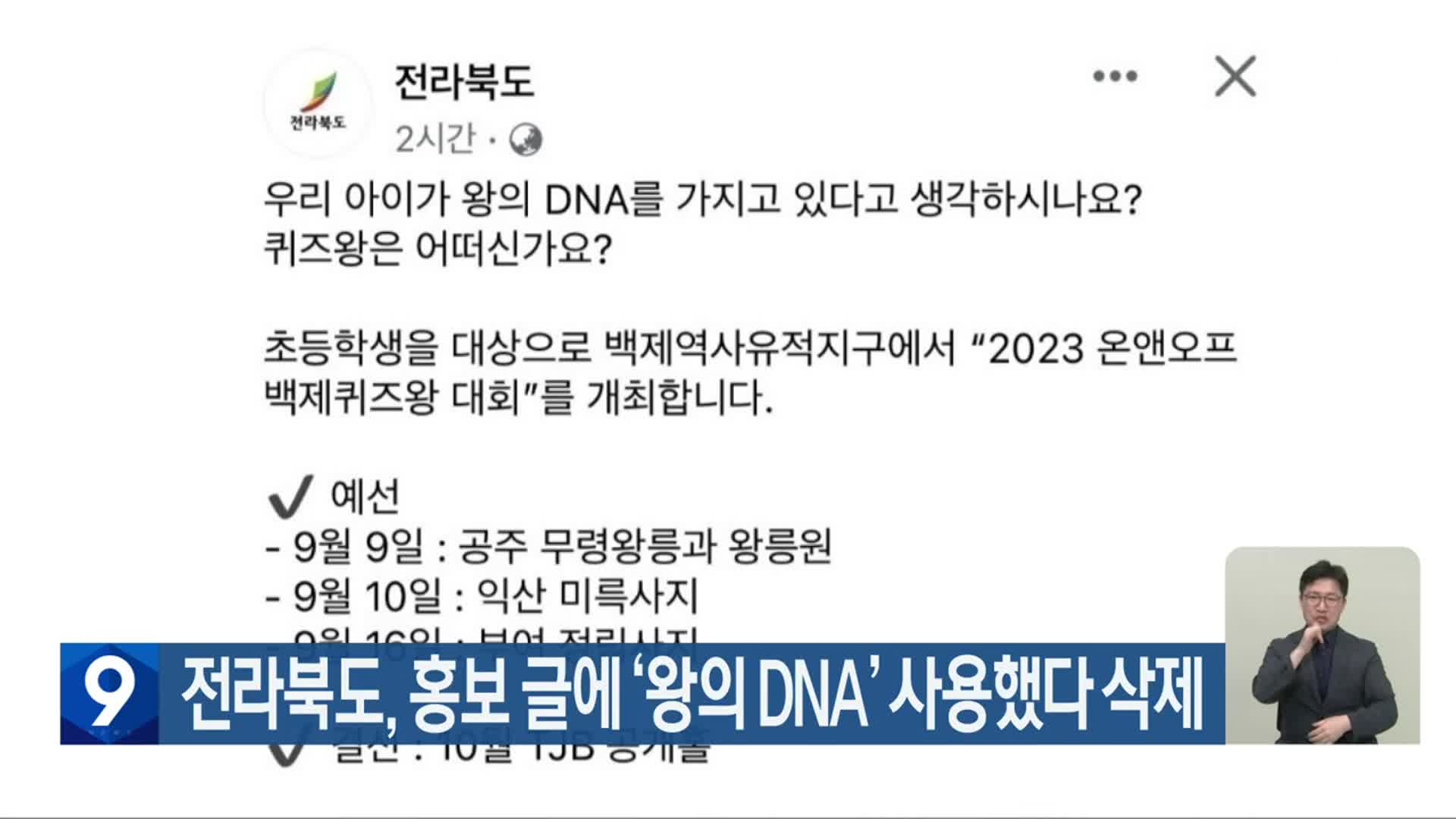 전라북도, 홍보 글에 ‘왕의 DNA’ 사용했다 삭제