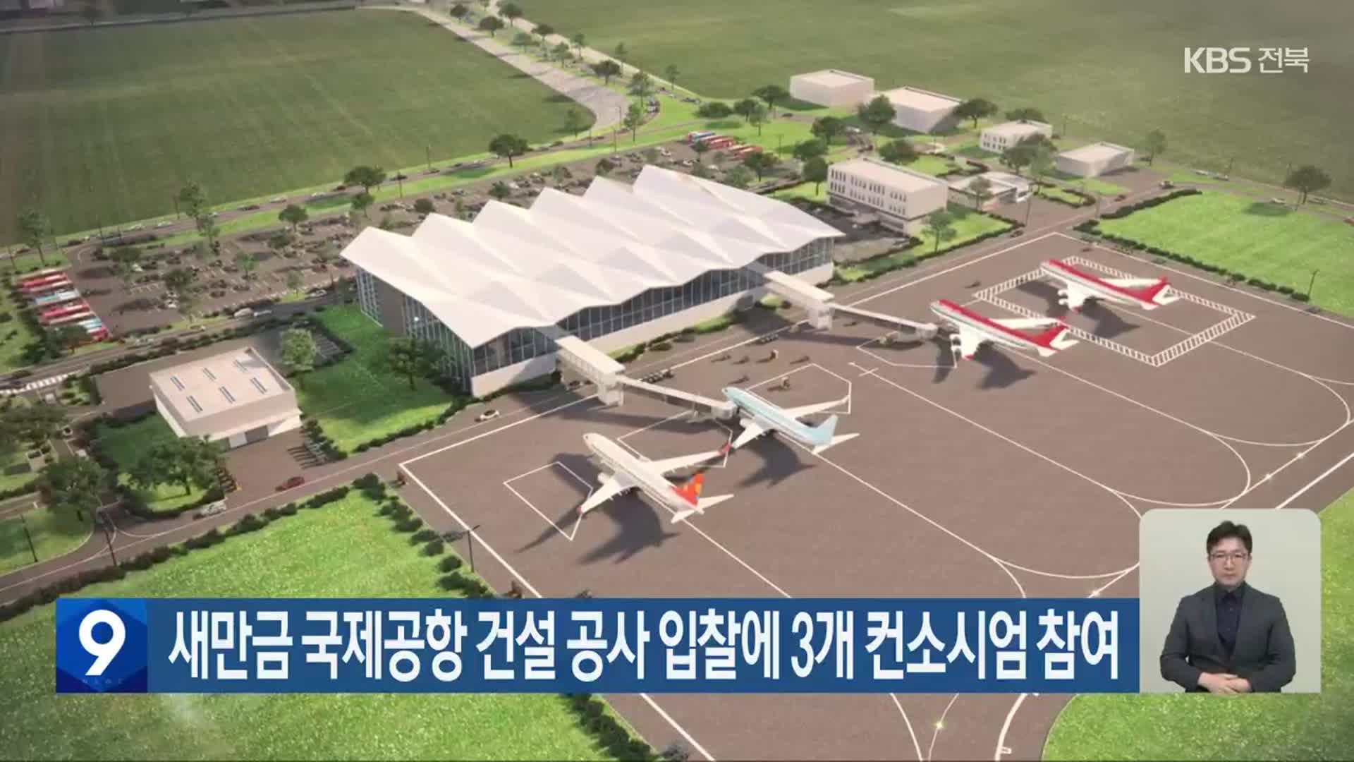 새만금 국제공항 건설 공사 입찰에 3개 컨소시엄 참여