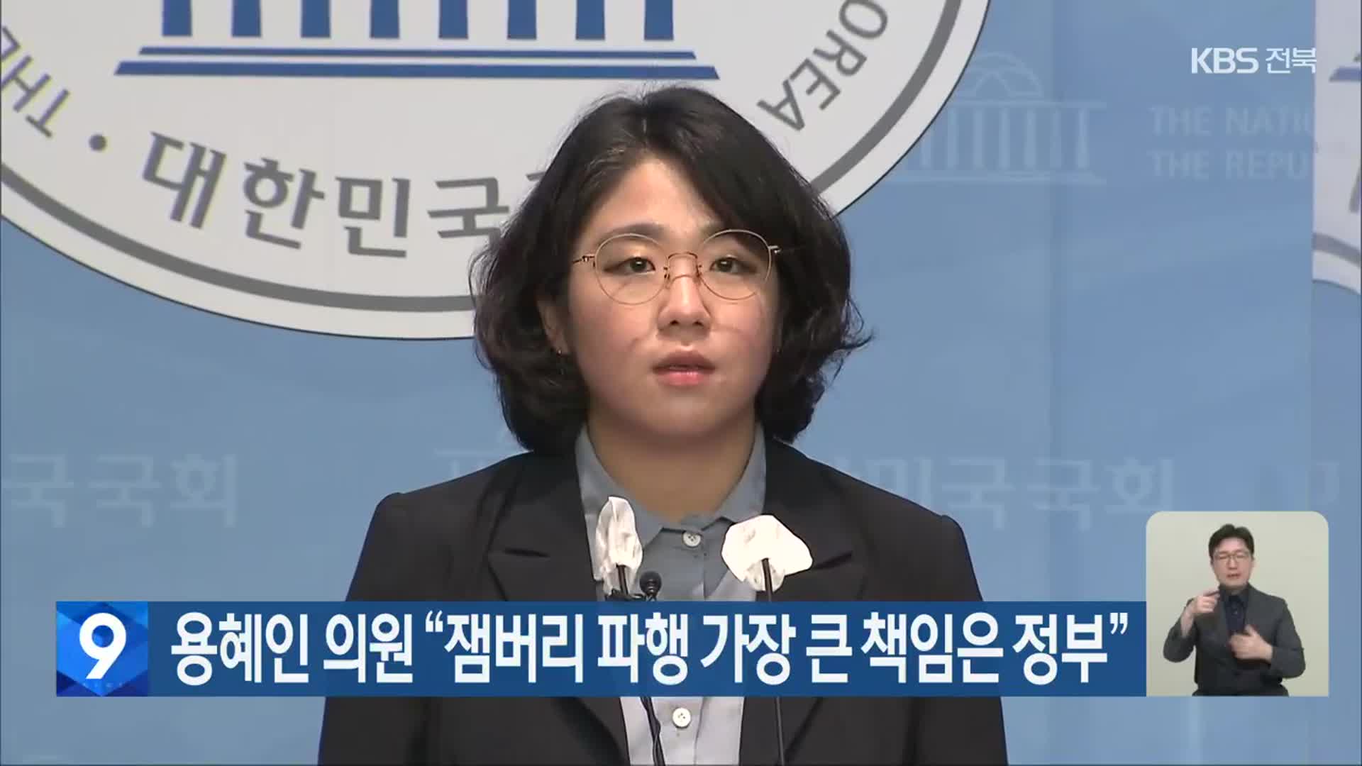 용혜인 의원 “잼버리 파행 가장 큰 책임은 정부”