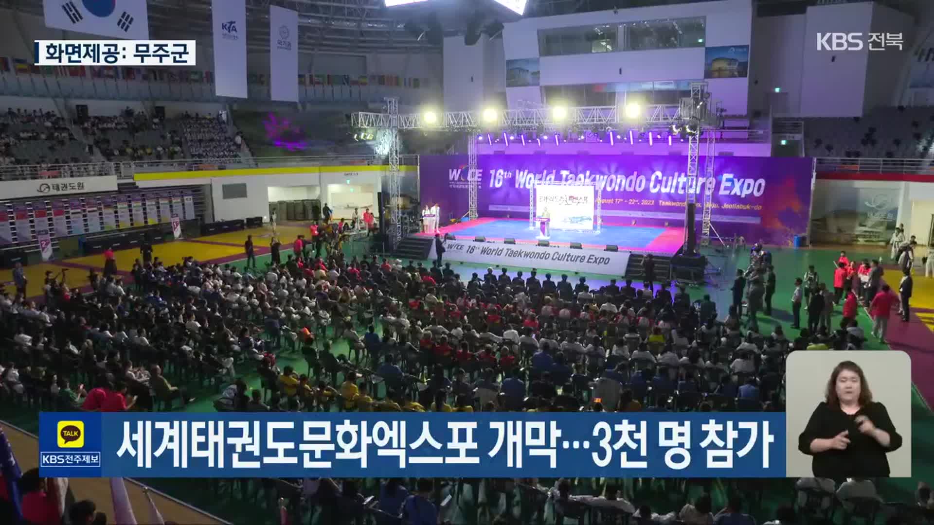 세계태권도문화엑스포 개막…3천 명 참가