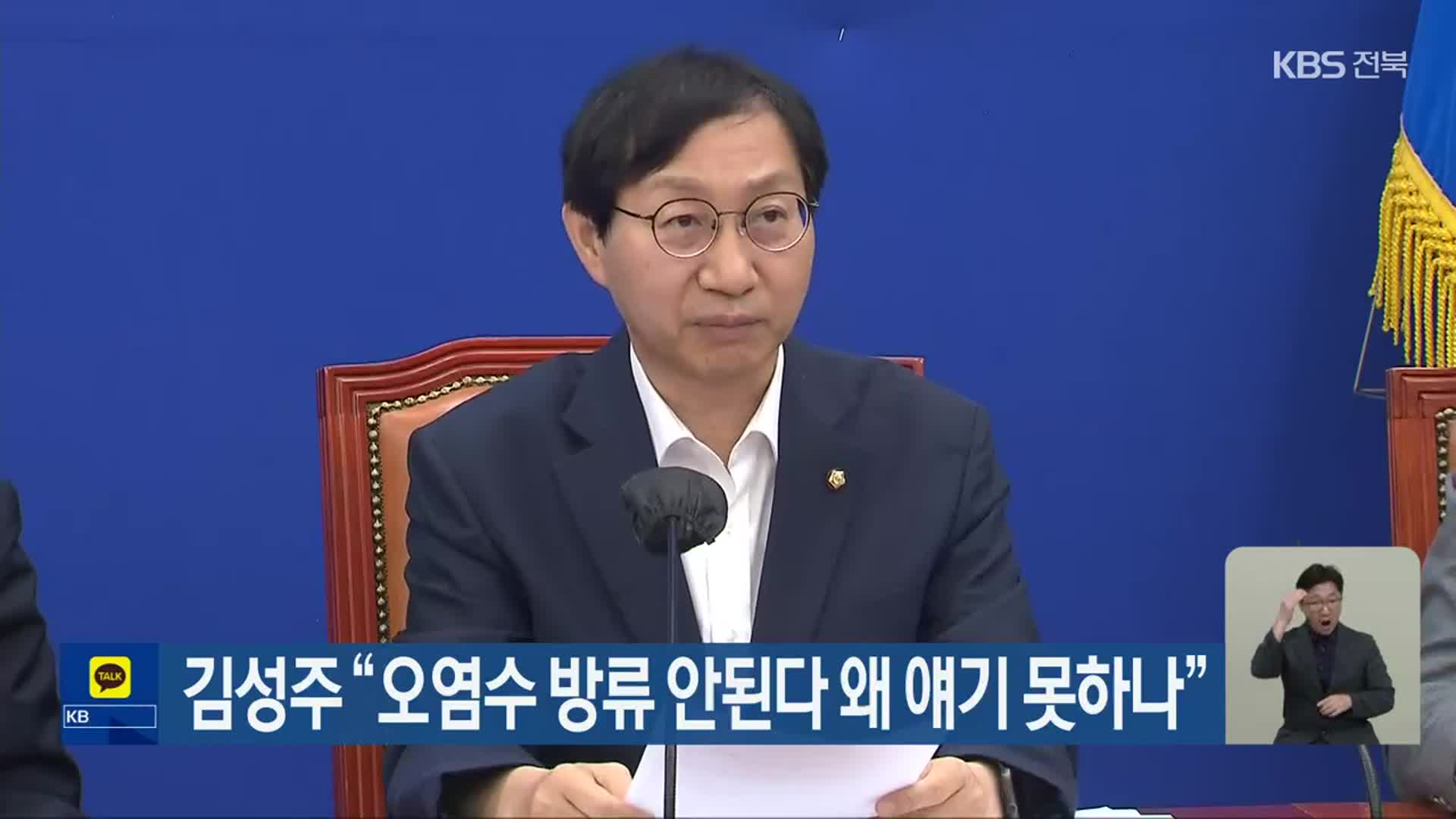 김성주 “오염수 방류 안된다 왜 얘기 못하나”