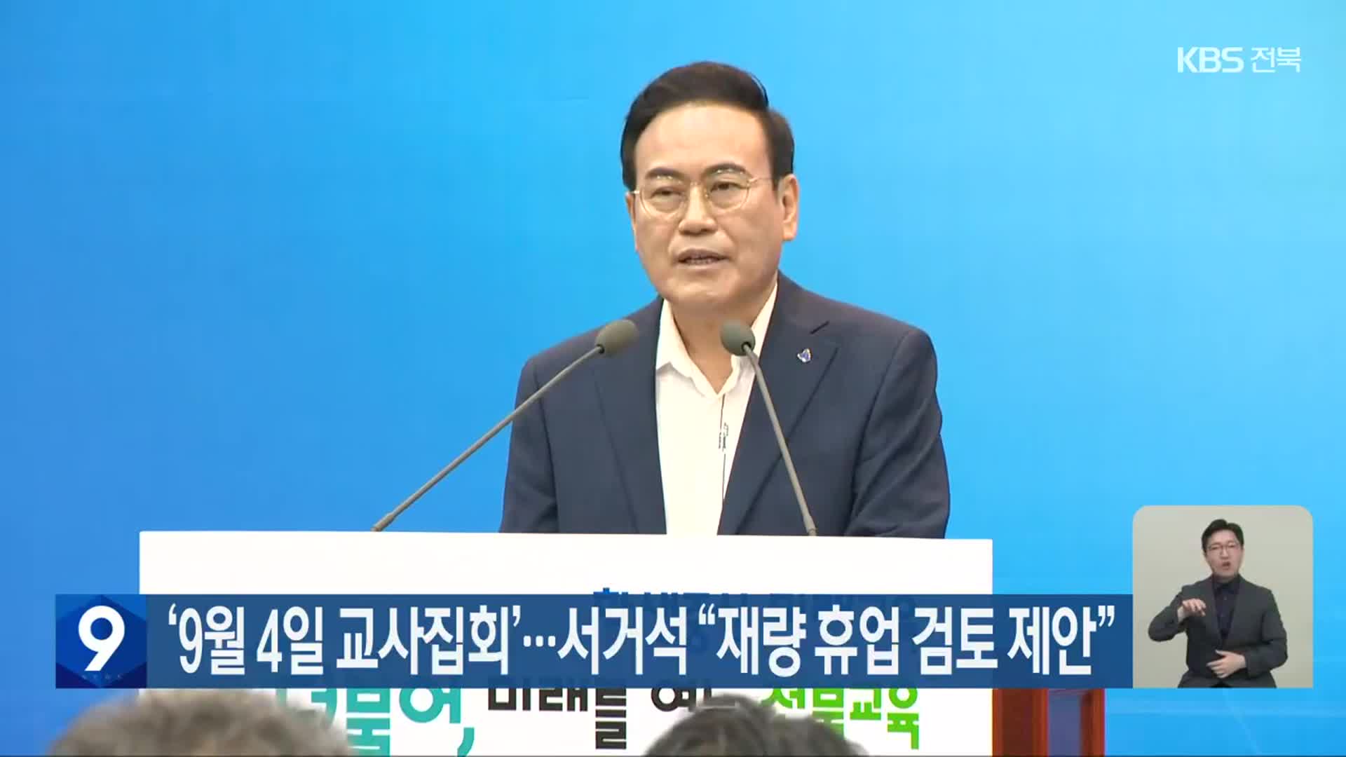 ‘9월 4일 교사집회’…서거석 “재량 휴업 검토 제안”