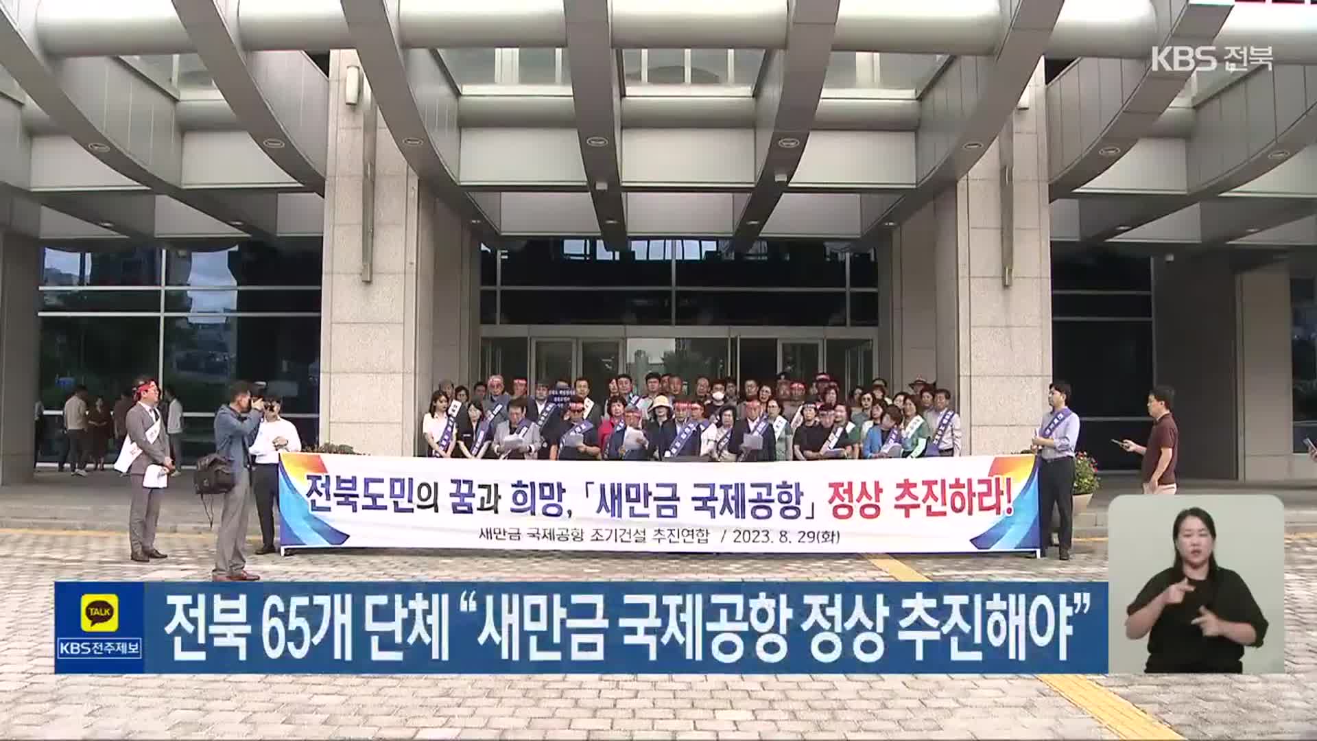 전북 65개 단체 “새만금 국제공항 정상 추진해야”