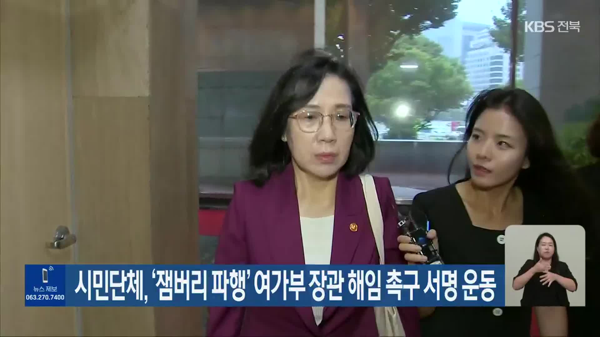 시민단체, ‘잼버리 파행’ 여가부 장관 해임 촉구 서명 운동