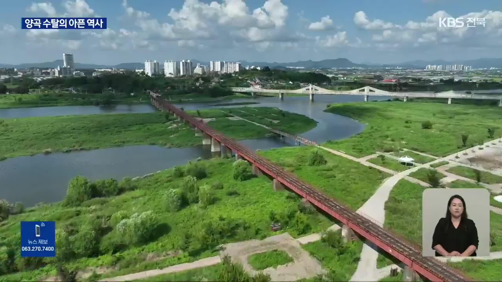 [영상] 일제강점기 수탈의 아픈 역사를 간직한 구 만경강 철교