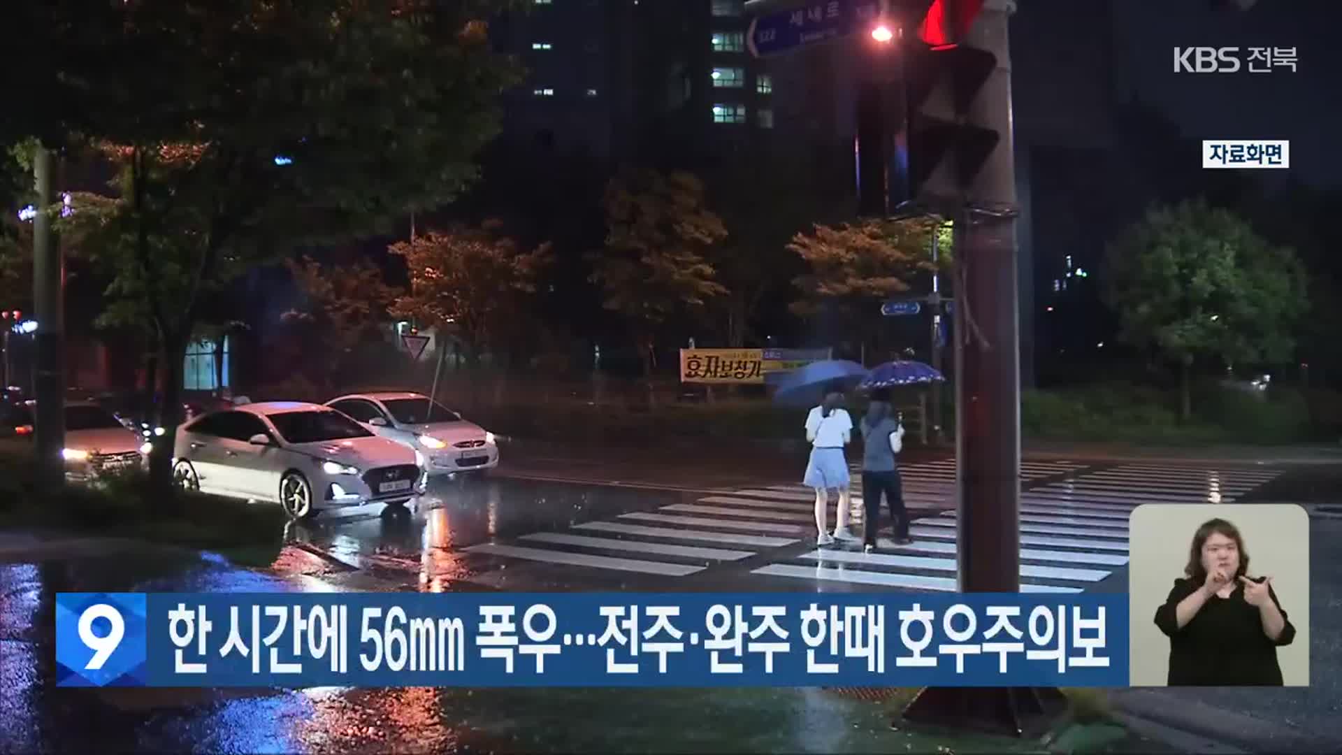 한 시간에 56mm 폭우…전주·완주 한때 호우주의보