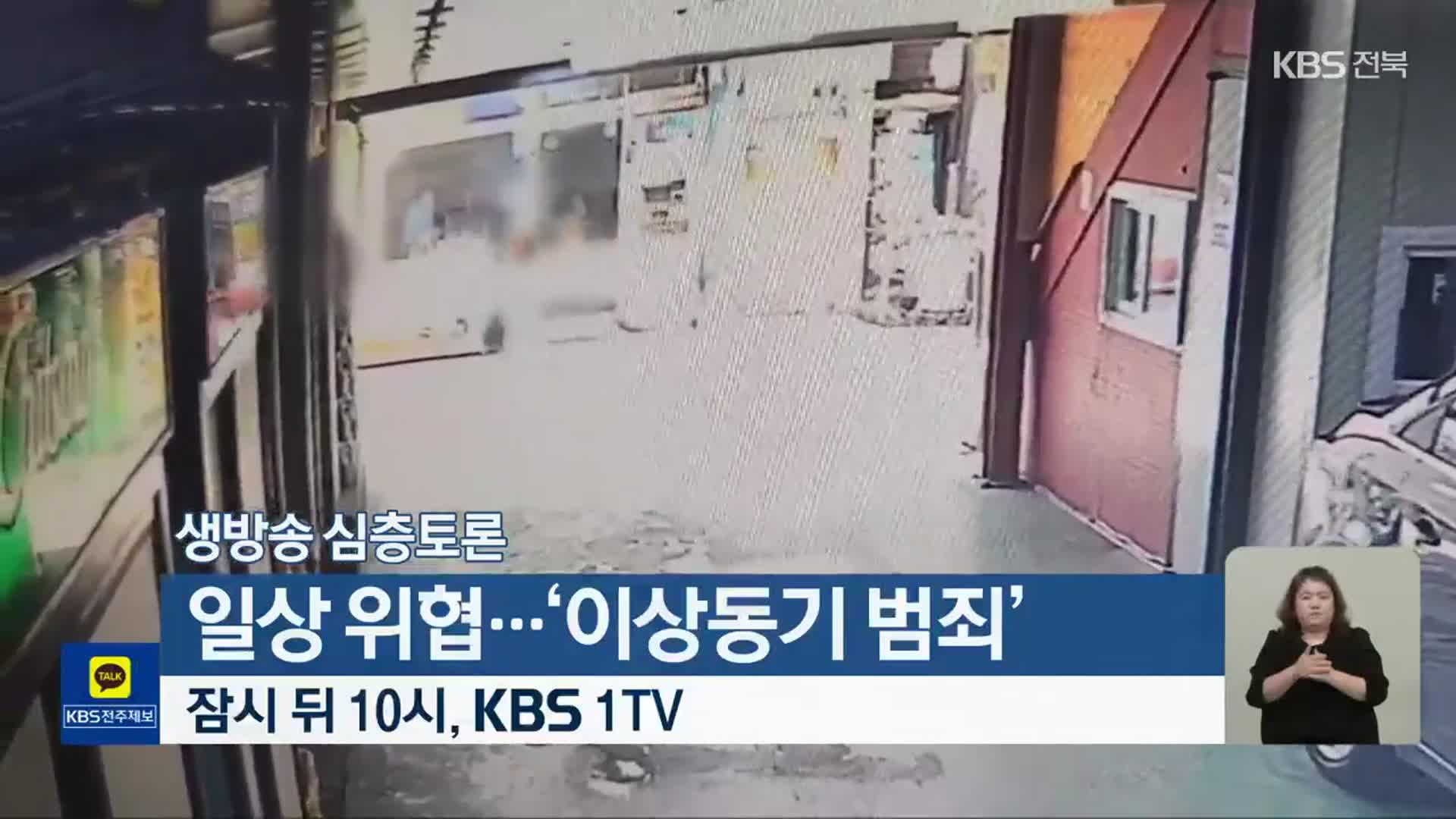 [생방송 심층토론] ‘일상 위협…‘이상동기 범죄’’ 잠시 뒤 10시 방송