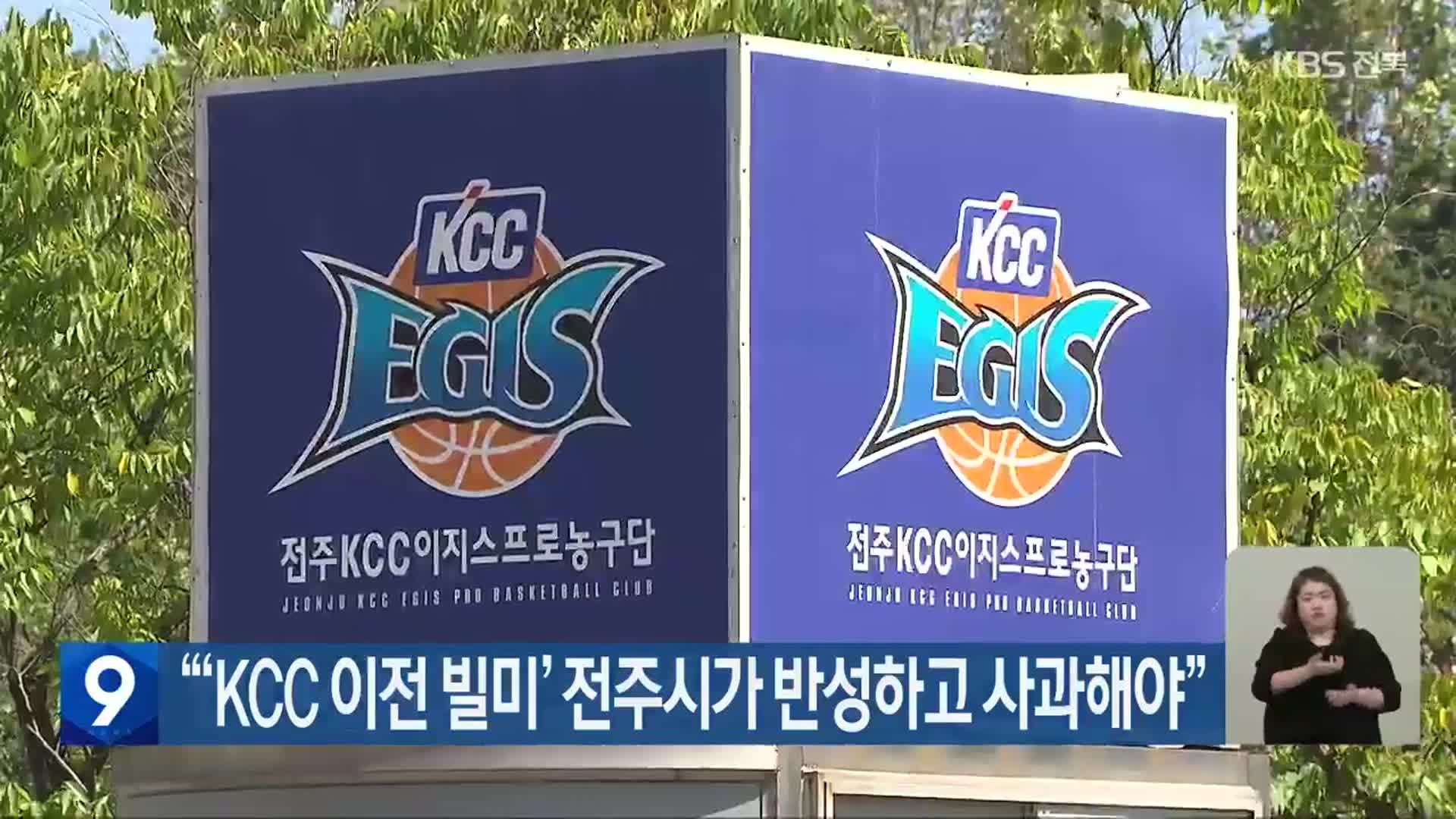 “‘KCC 이전 빌미’ 전주시가 반성하고 사과해야”