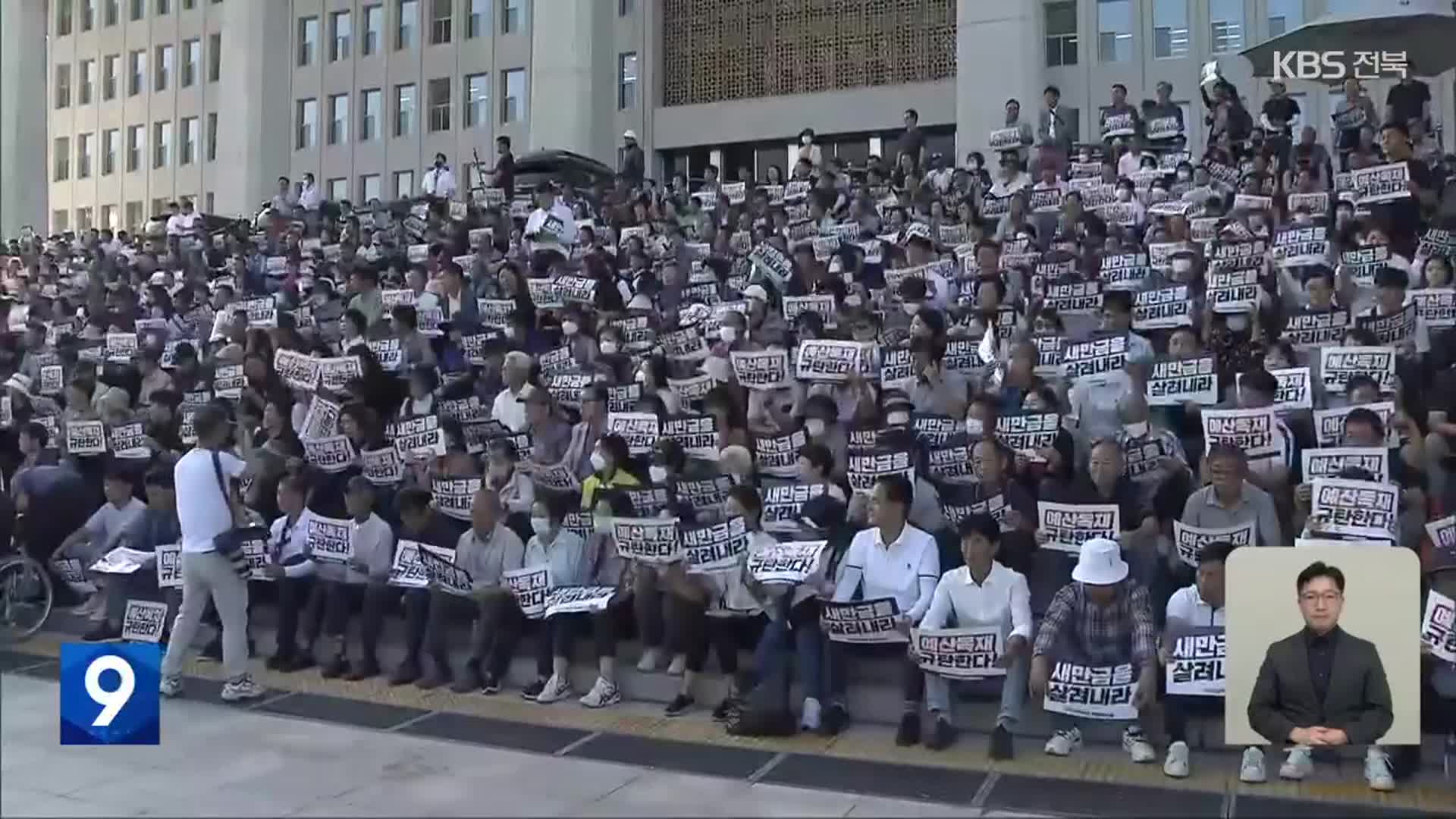 “새만금을 살려내라”…국회 앞에서 ‘장외투쟁’