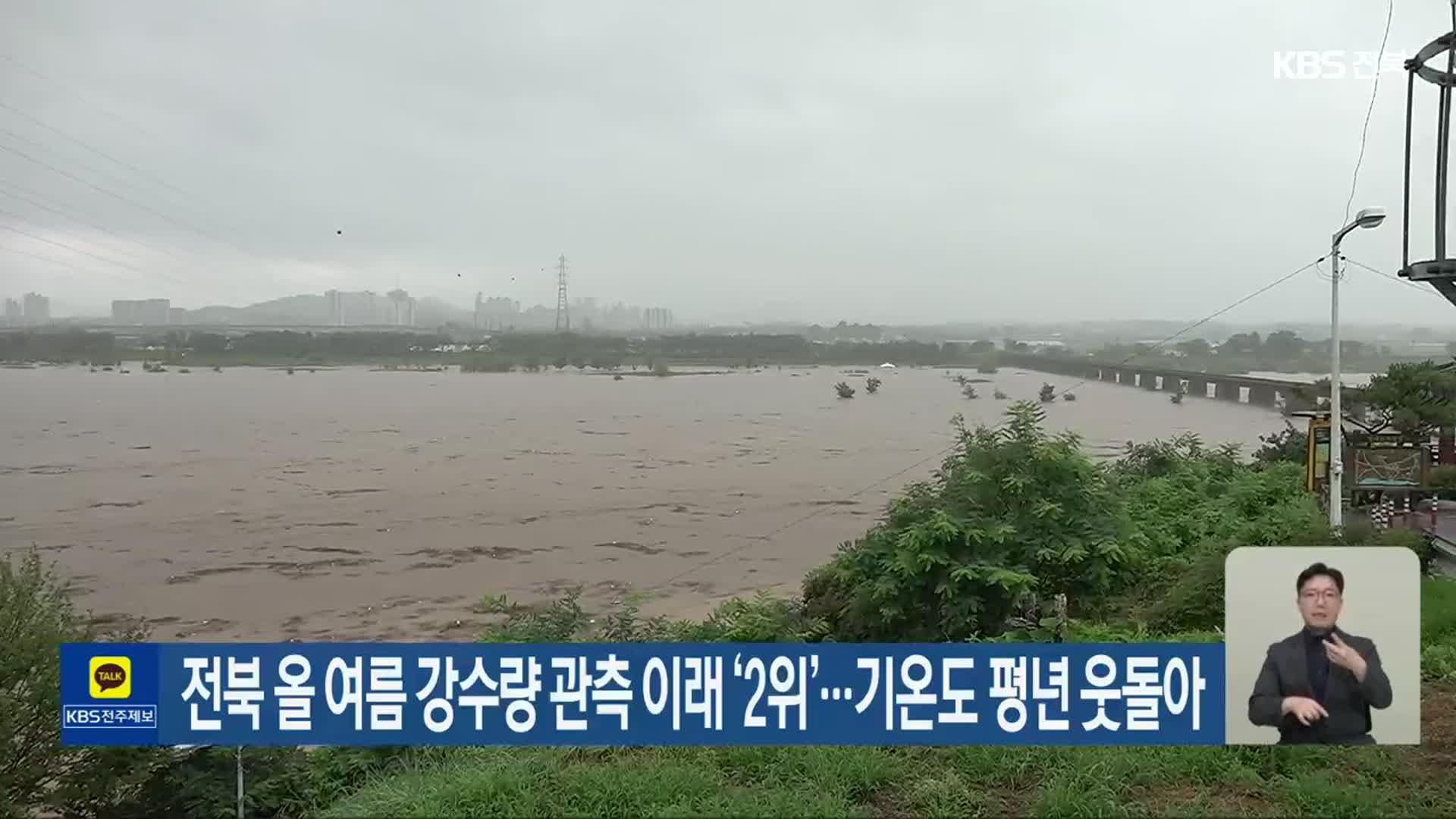 전북 올 여름 강수량 관측 이래 ‘2위’…기온도 평년 웃돌아