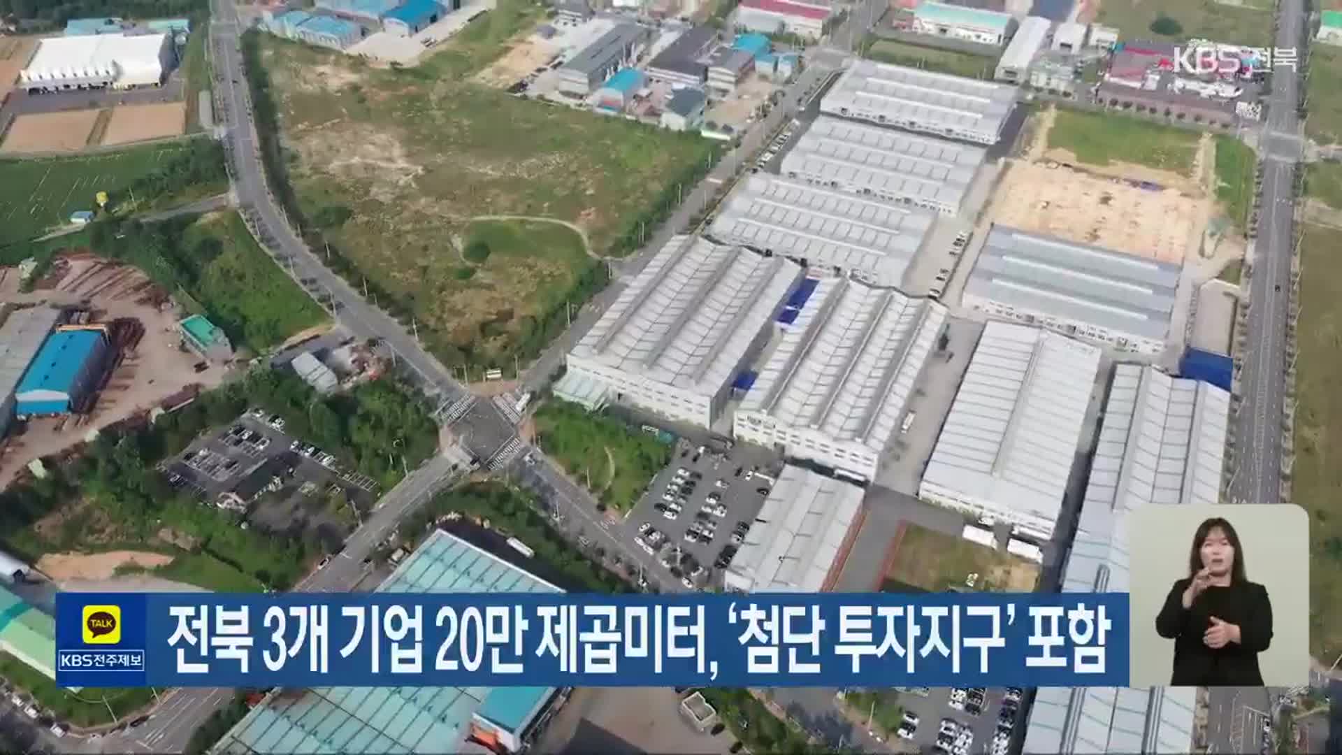 전북 3개 기업 20만 제곱미터, ‘첨단 투자지구’ 포함