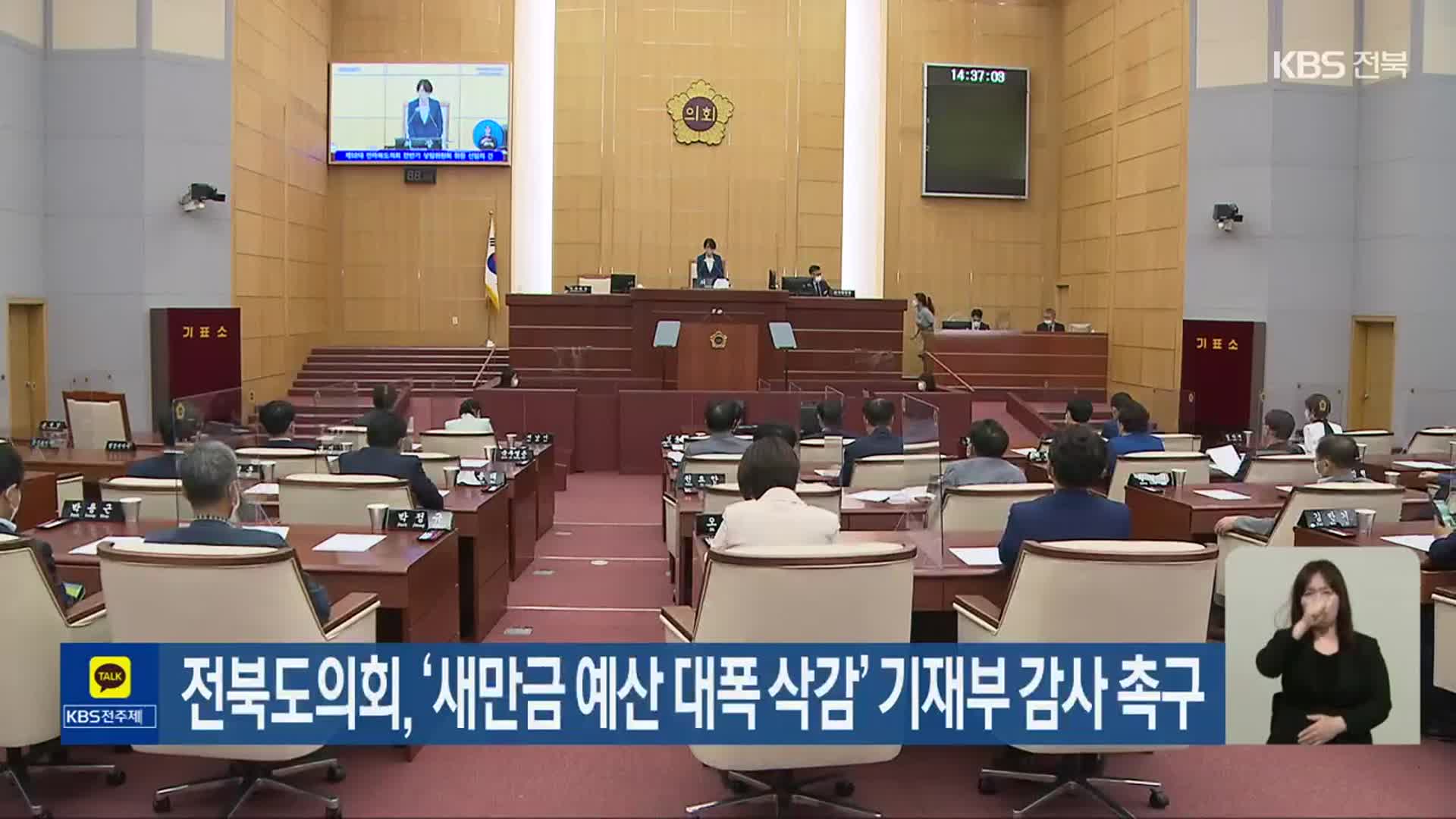 전북도의회, ‘새만금 예산 대폭 삭감’ 기재부 감사 촉구