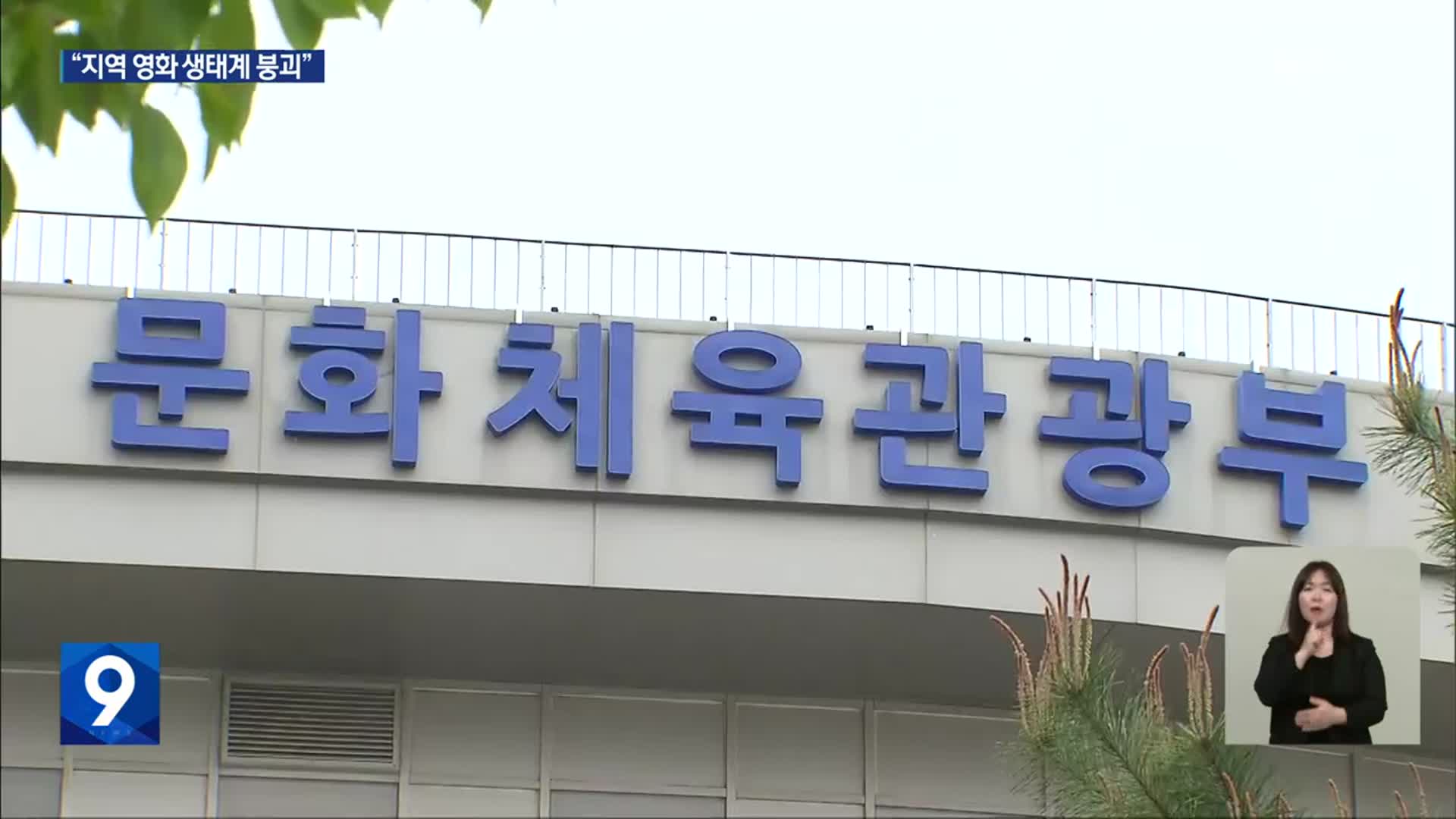지역 영화 관련 예산 ‘전액 삭감’…“생태계 붕괴”