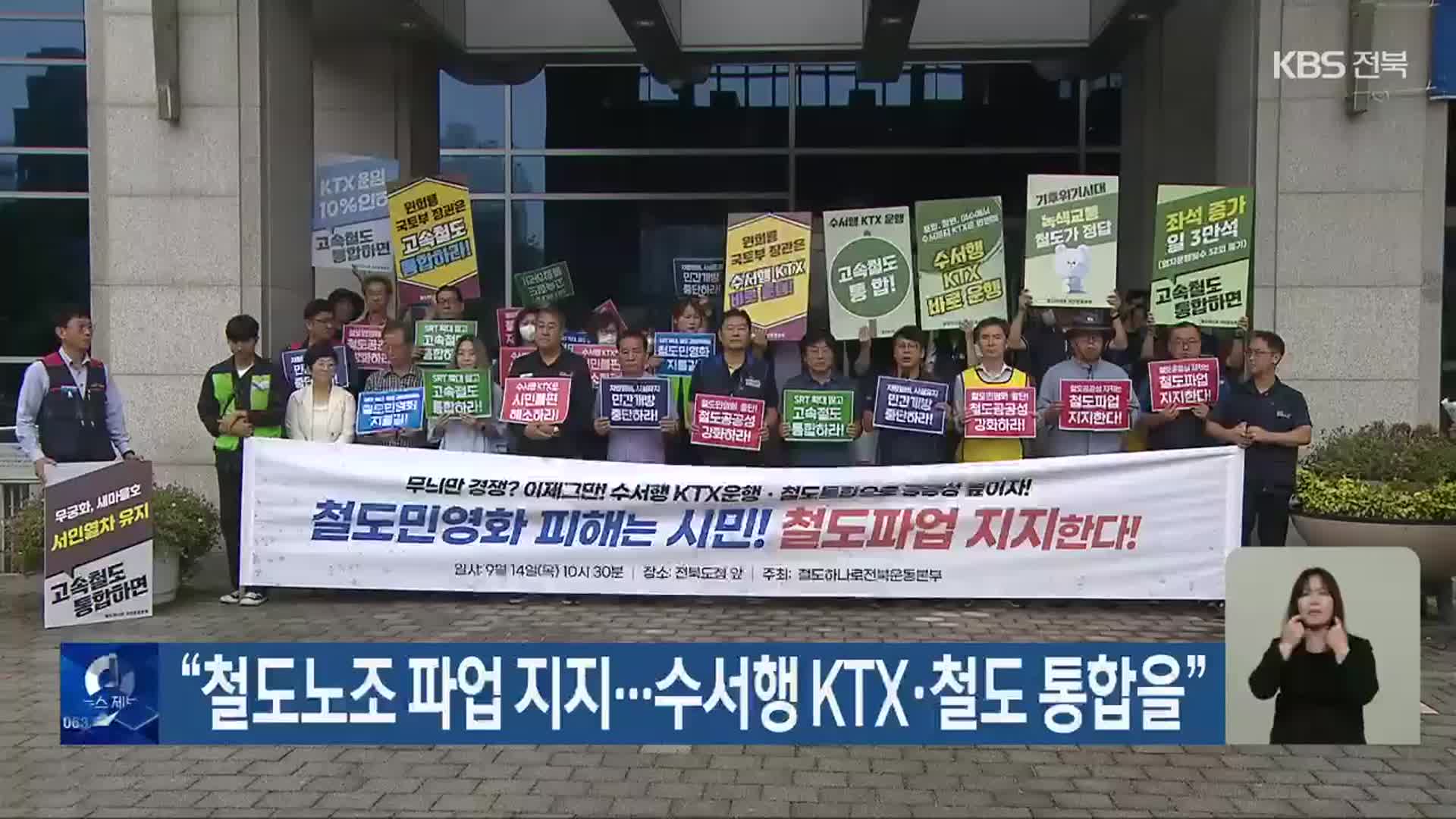 “철도노조 파업 지지…수서행 KTX·철도 통합을”