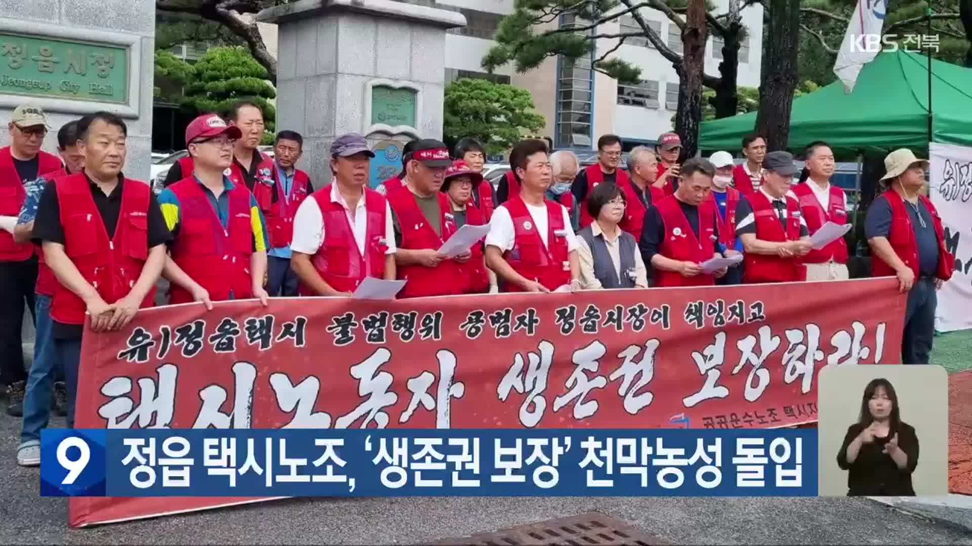 정읍 택시노조, ‘생존권 보장’ 천막농성 돌입