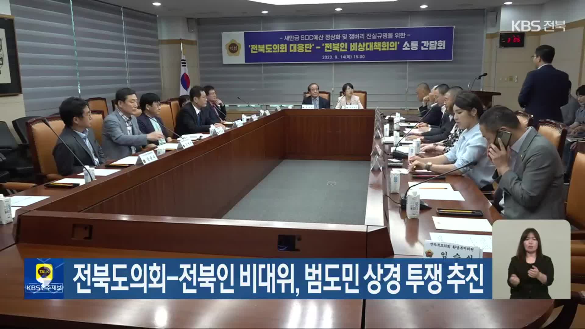 전북도의회-전북인 비대위, 범도민 상경 투쟁 추진