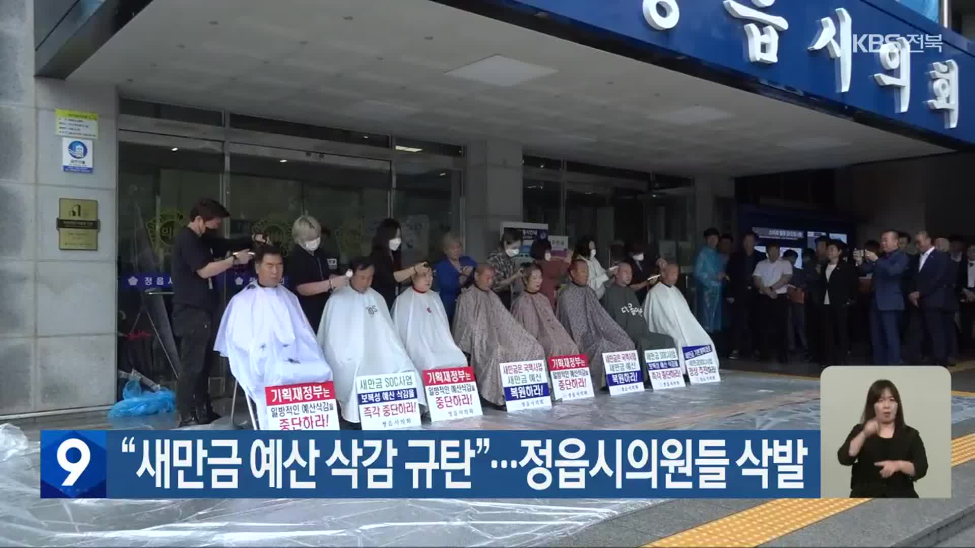 “새만금 예산 삭감 규탄”…정읍시의원들 삭발