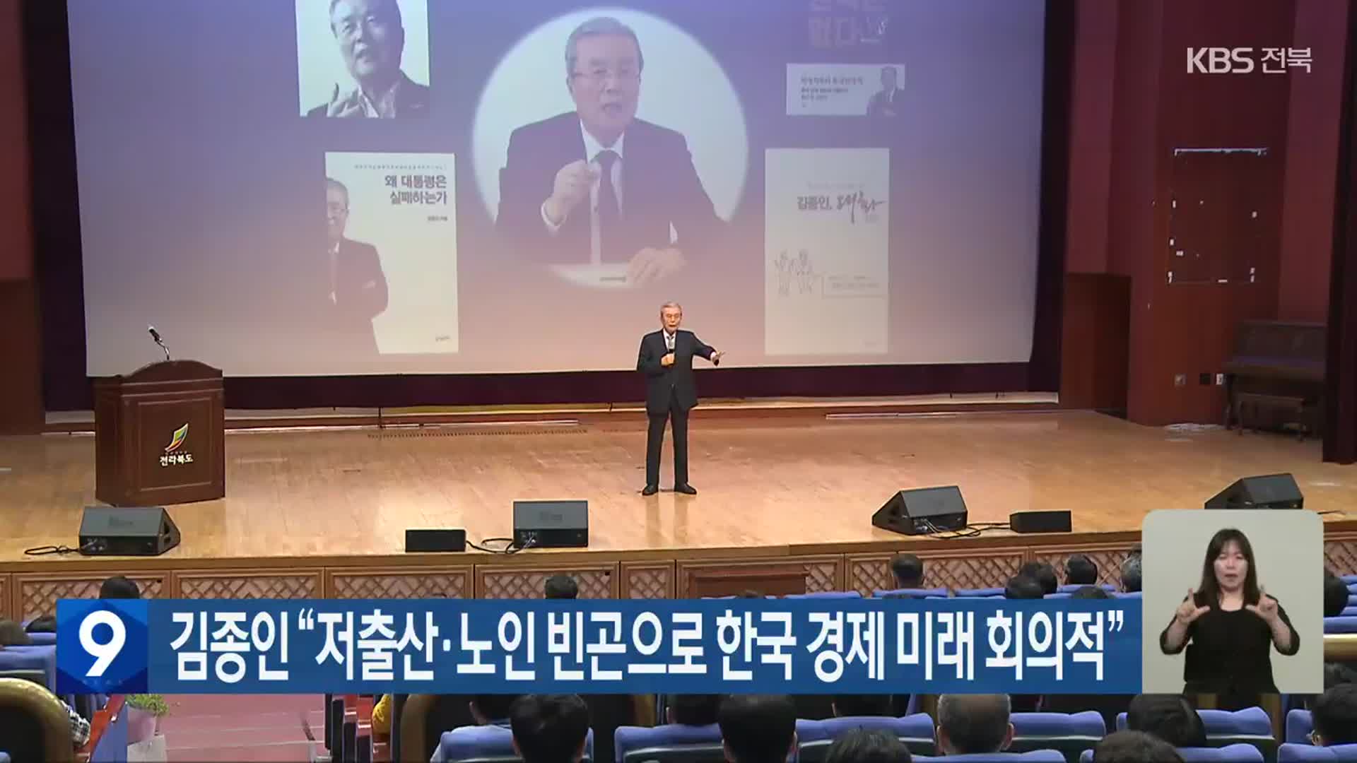 김종인 “저출산·노인 빈곤으로 한국 경제 미래 회의적”