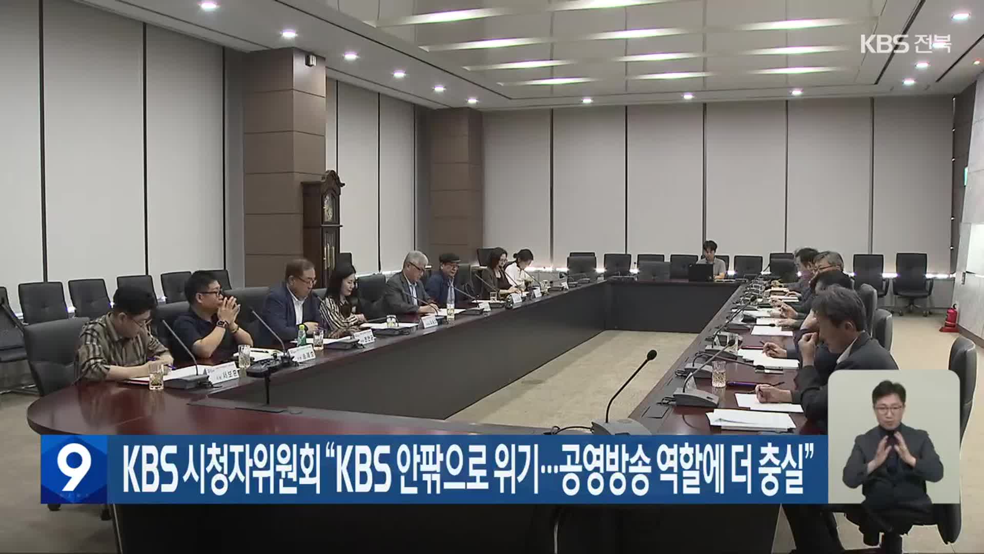KBS 시청자위원회 “KBS 안팎으로 위기…공영방송 역할에 더 충실”