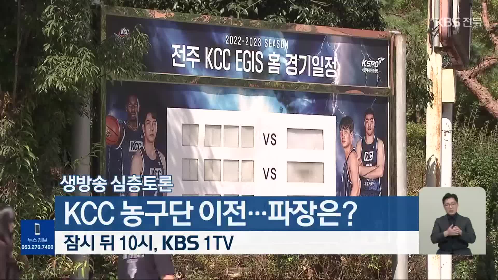 [생방송 심층토론] ‘KCC 농구단 이전…파장은?’ 잠시 뒤 10시 방송