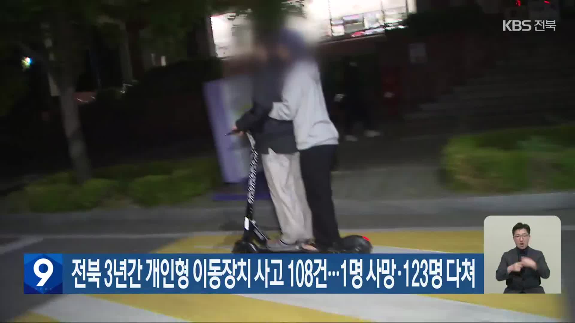 전북 3년간 개인형 이동장치 사고 108건…1명 사망·123명 다쳐