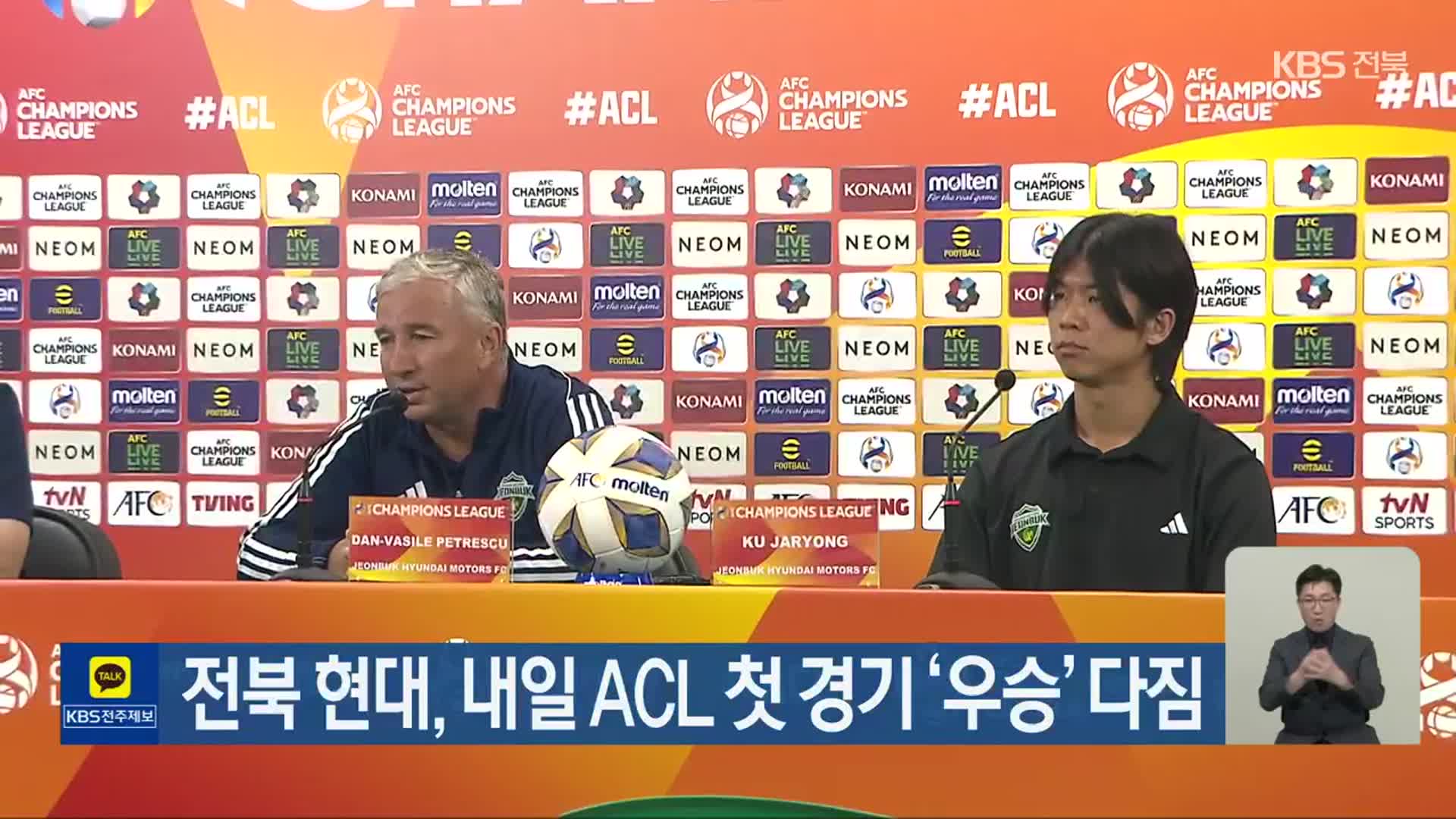 전북 현대, 내일 ACL 첫 경기 ‘우승’ 다짐