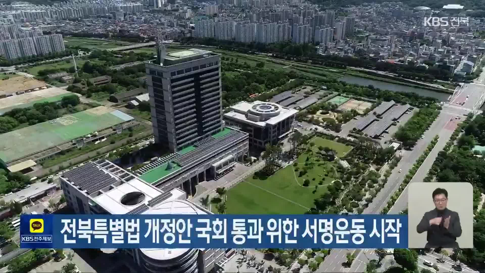 전북특별법 개정안 국회 통과 위한 서명운동 시작