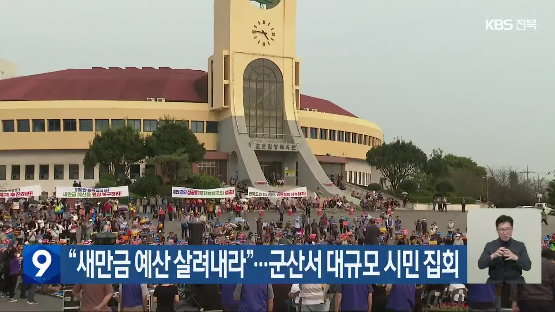 “새만금 예산 살려내라”…군산서 대규모 시민 집회