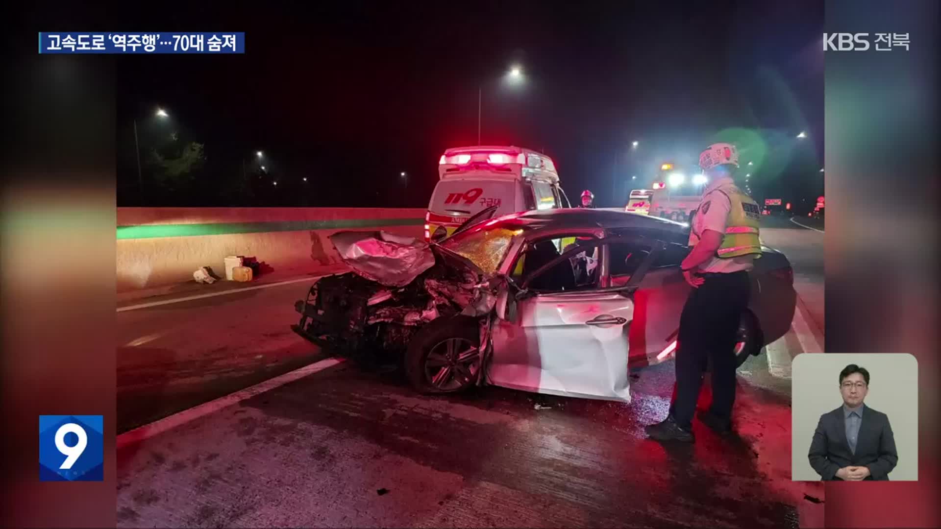 고속도로서 유턴해 3km 역주행…70대 운전자 사망